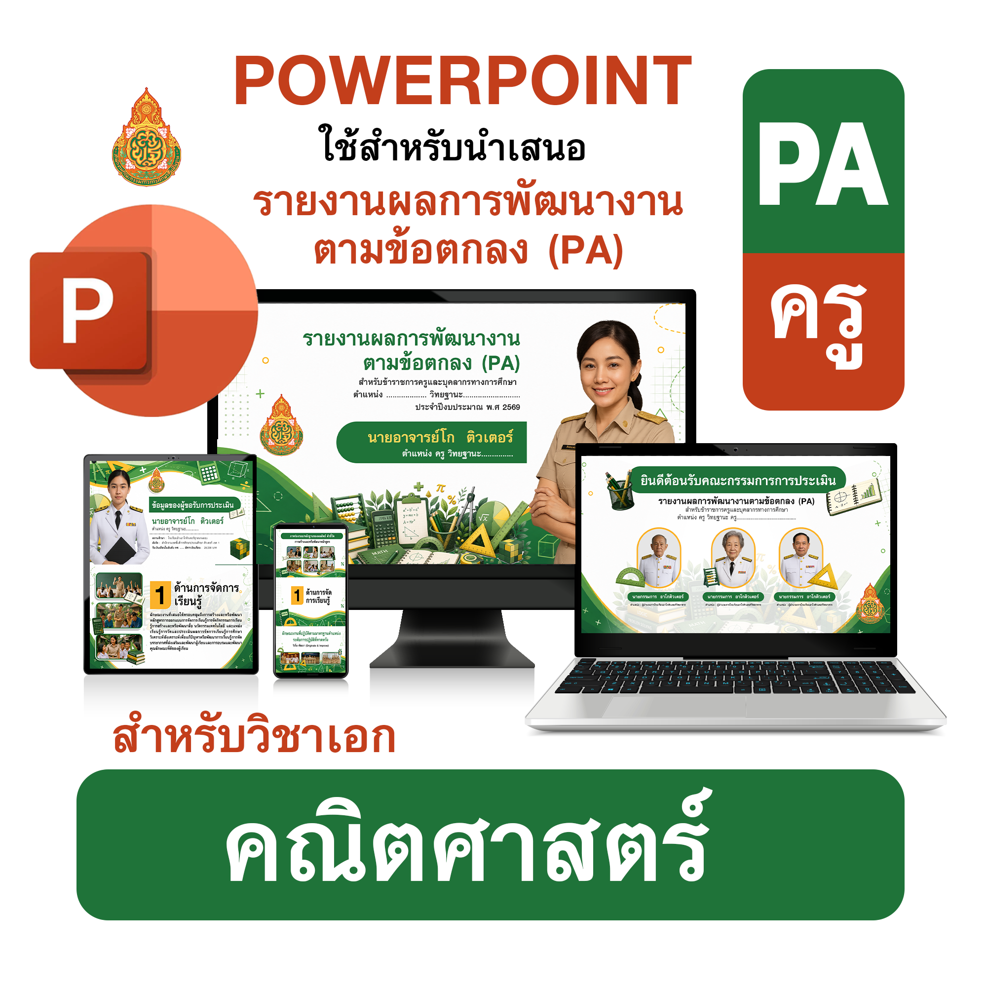 PowerPoint PA | รายงานผลการพัฒนางานตามข้อตกลง (PA) วิชาเอกคณิตศาสตร์