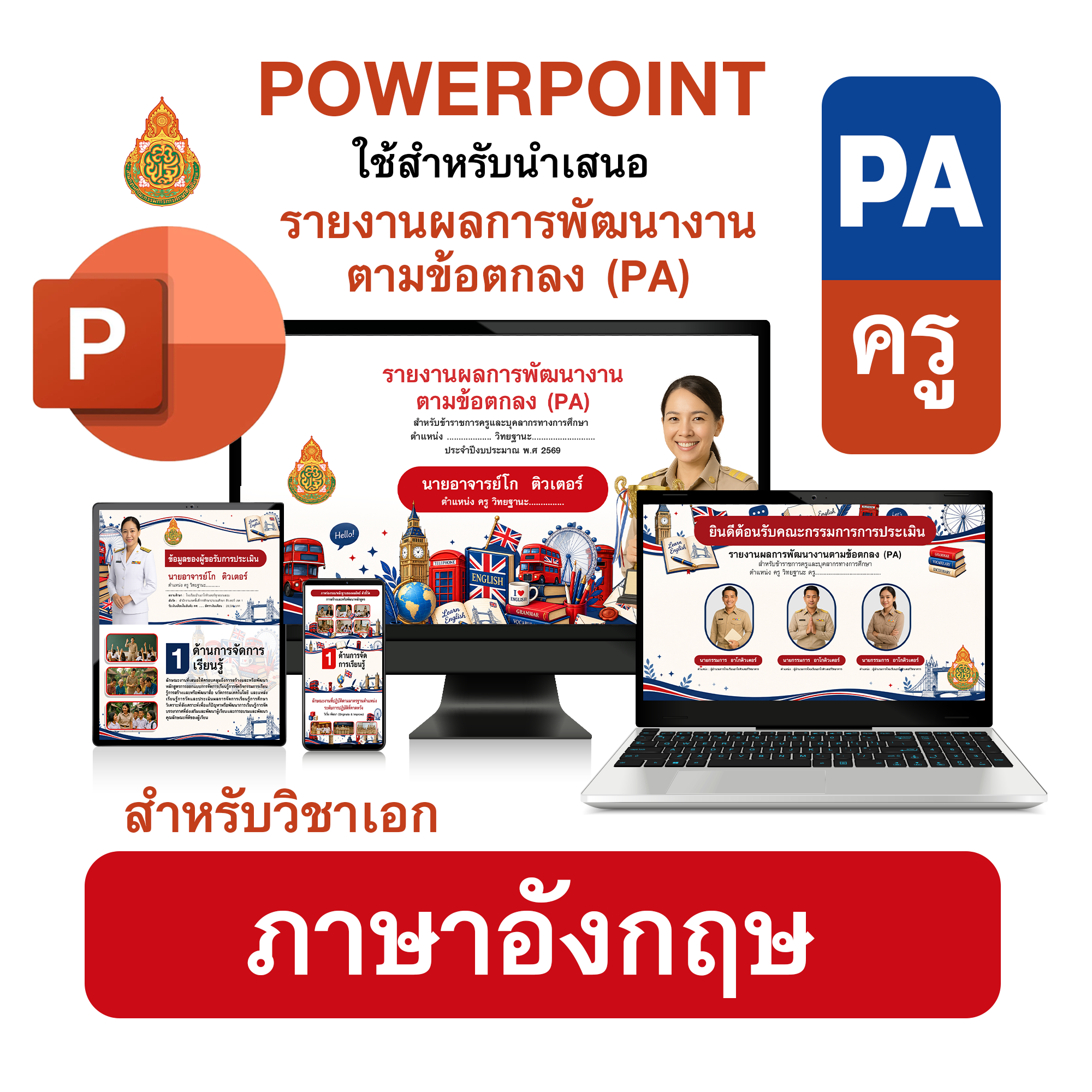 PowerPoint PA | รายงานผลการพัฒนางานตามข้อตกลง (PA) วิชาเอกภาษาอังกฤษ