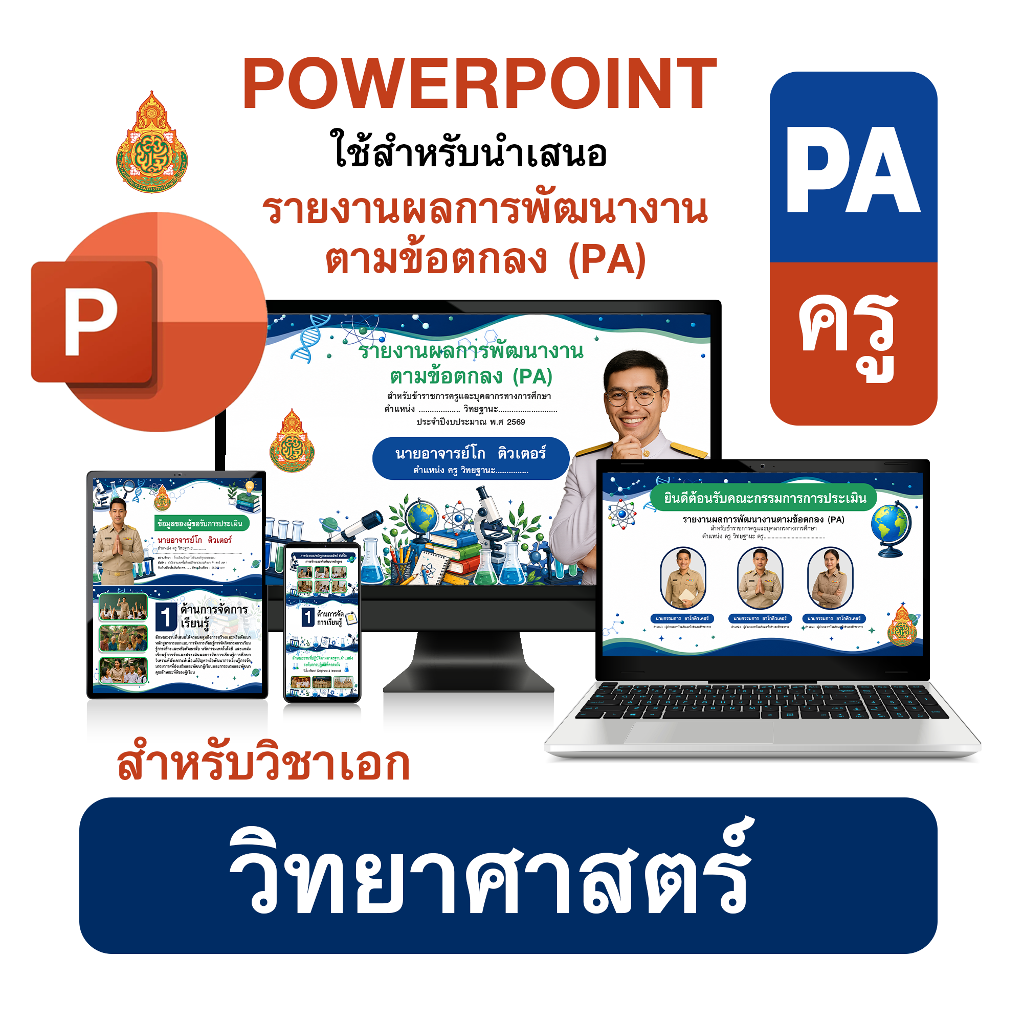 PowerPoint PA | รายงานผลการพัฒนางานตามข้อตกลง (PA) วิชาเอกวิทยาศาสตร์