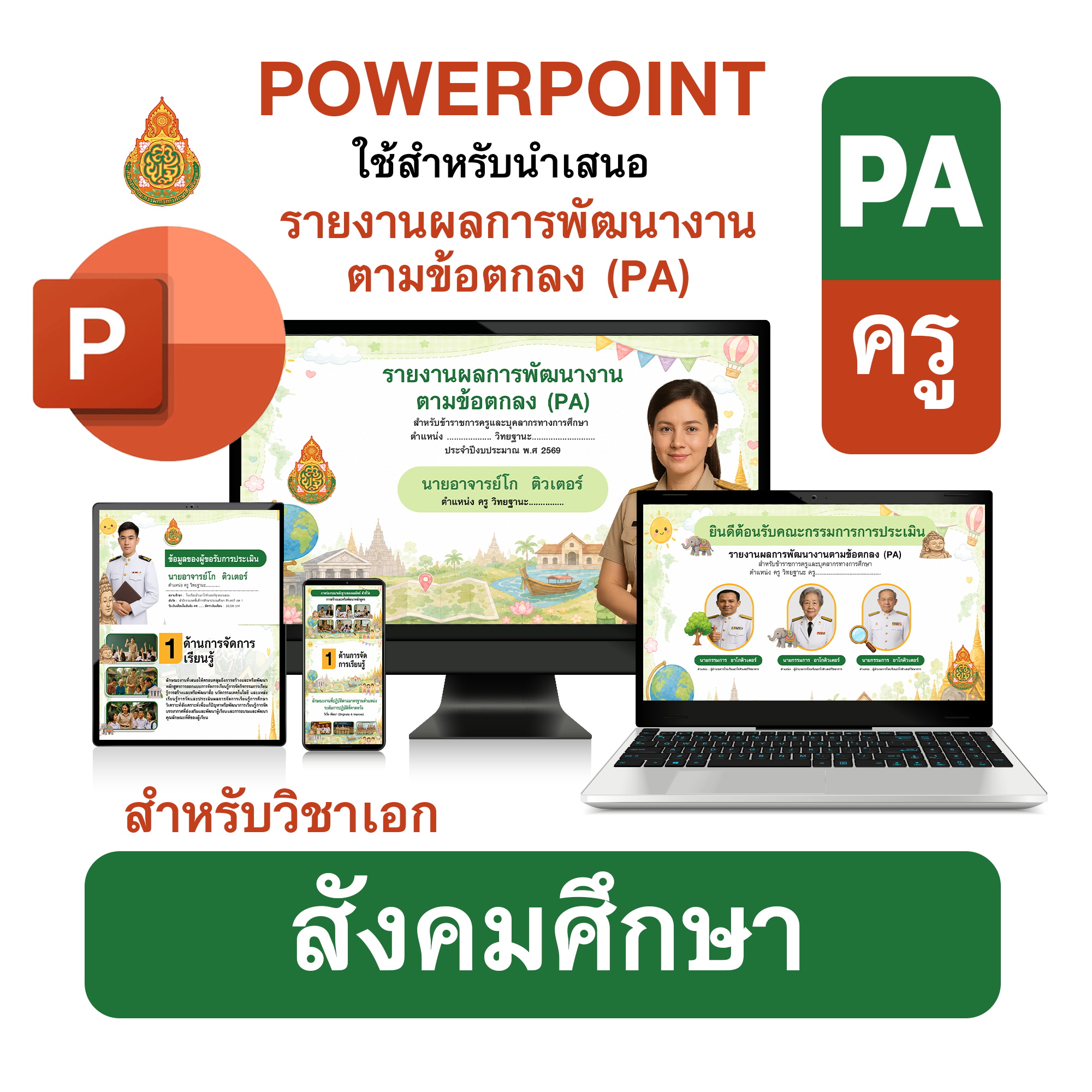 PowerPoint PA | รายงานผลการพัฒนางานตามข้อตกลง (PA) วิชาเอกสังคมศึกษา