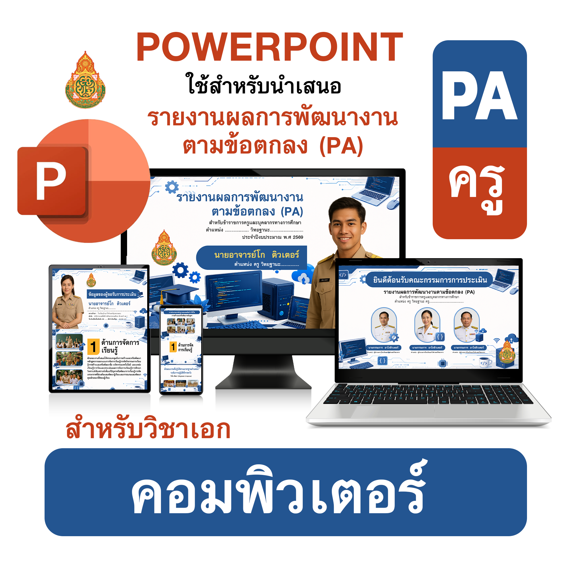 PowerPoint PA | รายงานผลการพัฒนางานตามข้อตกลง (PA) วิชาเอกคอมพิวเตอร์