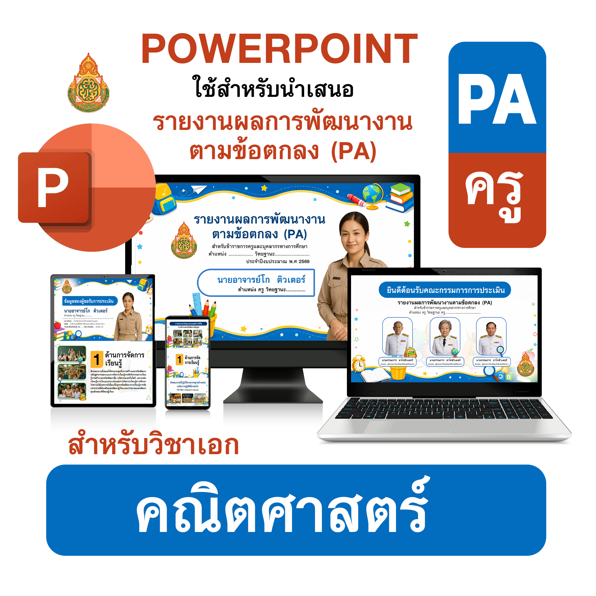 PowerPoint PA | รายงานผลการพัฒนางานตามข้อตกลง (PA) วิชาเอกประถมศึกษา