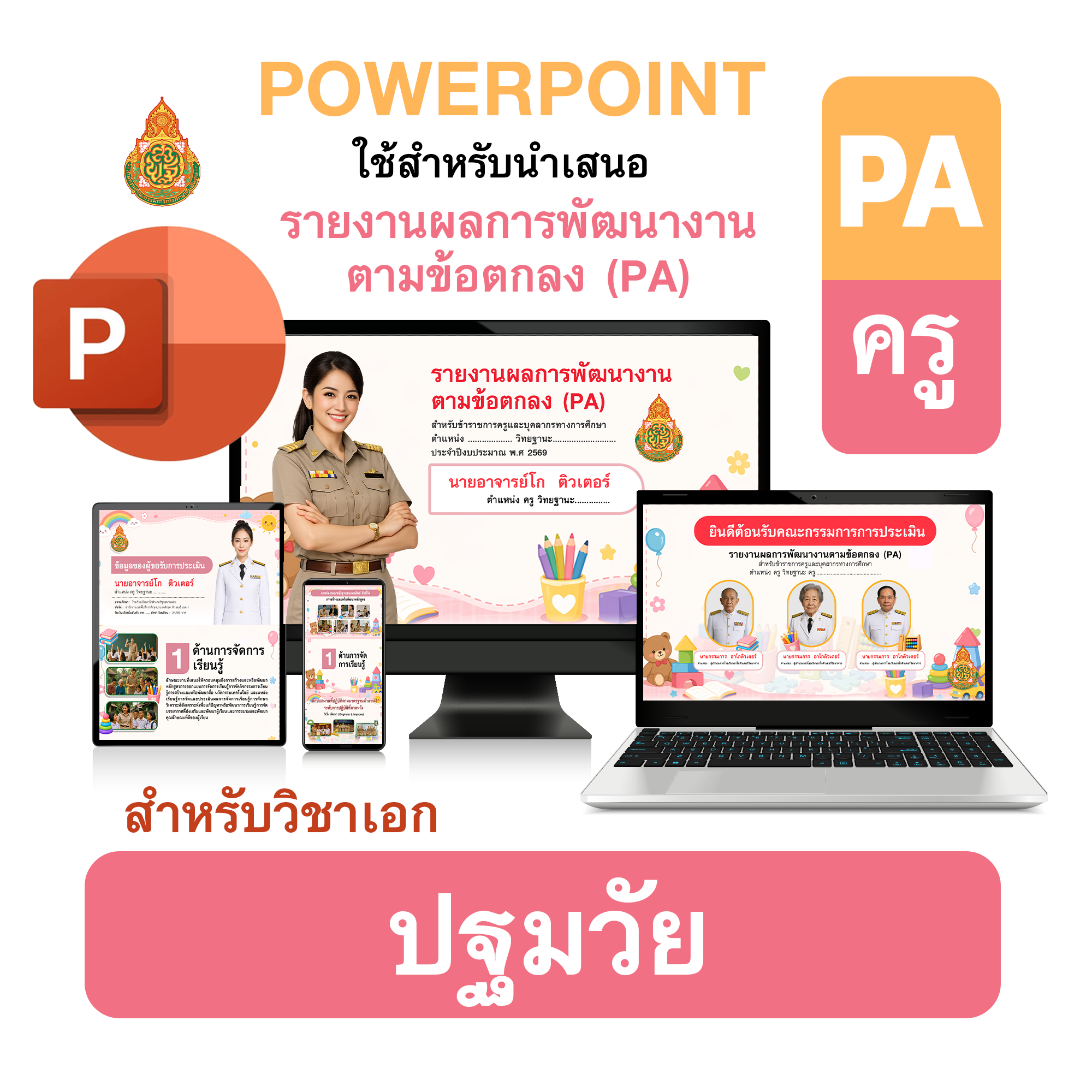PowerPoint PA | รายงานผลการพัฒนางานตามข้อตกลง (PA) วิชาเอกปฐมวัย