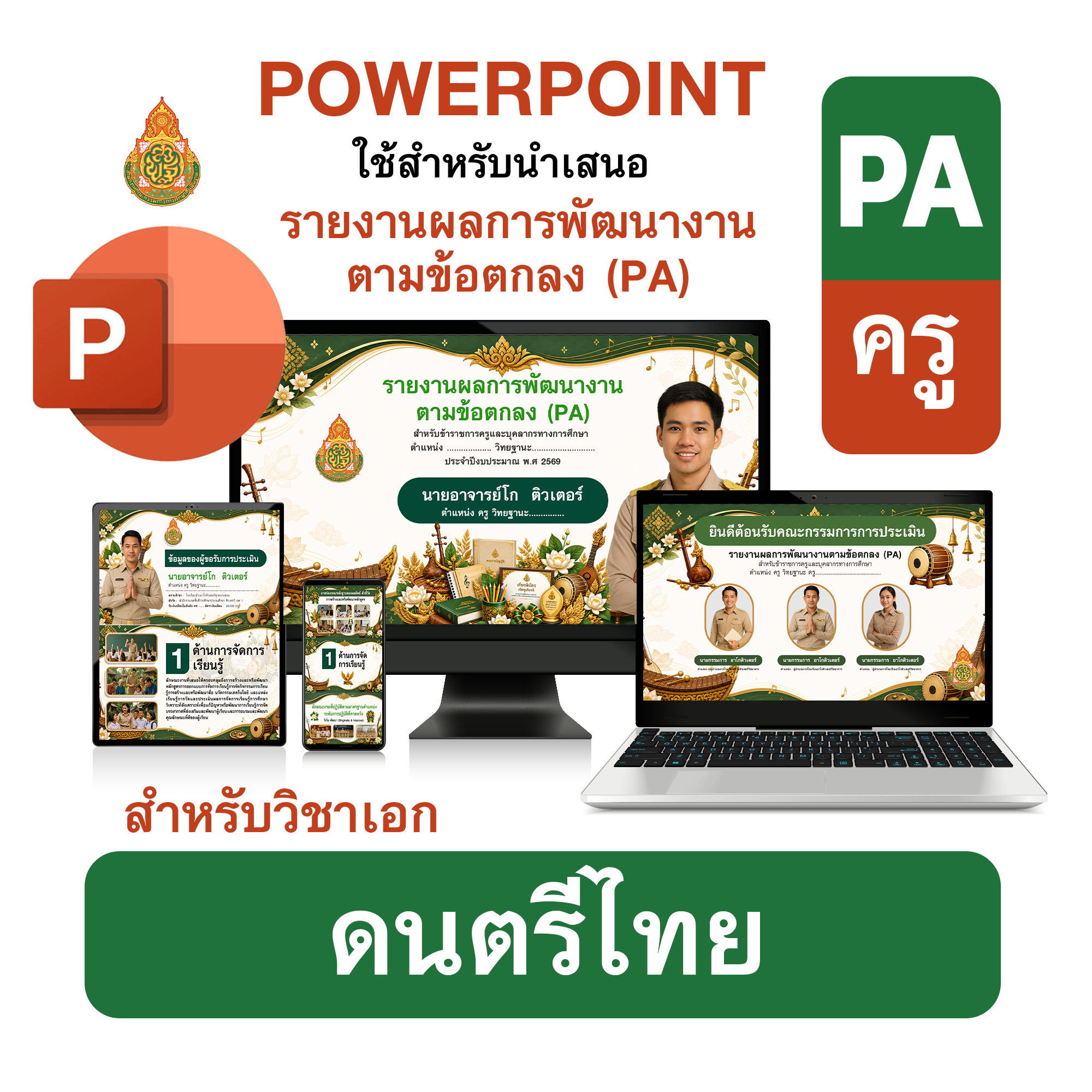 PowerPoint PA | รายงานผลการพัฒนางานตามข้อตกลง (PA) วิชาเอกดนตรีไทย