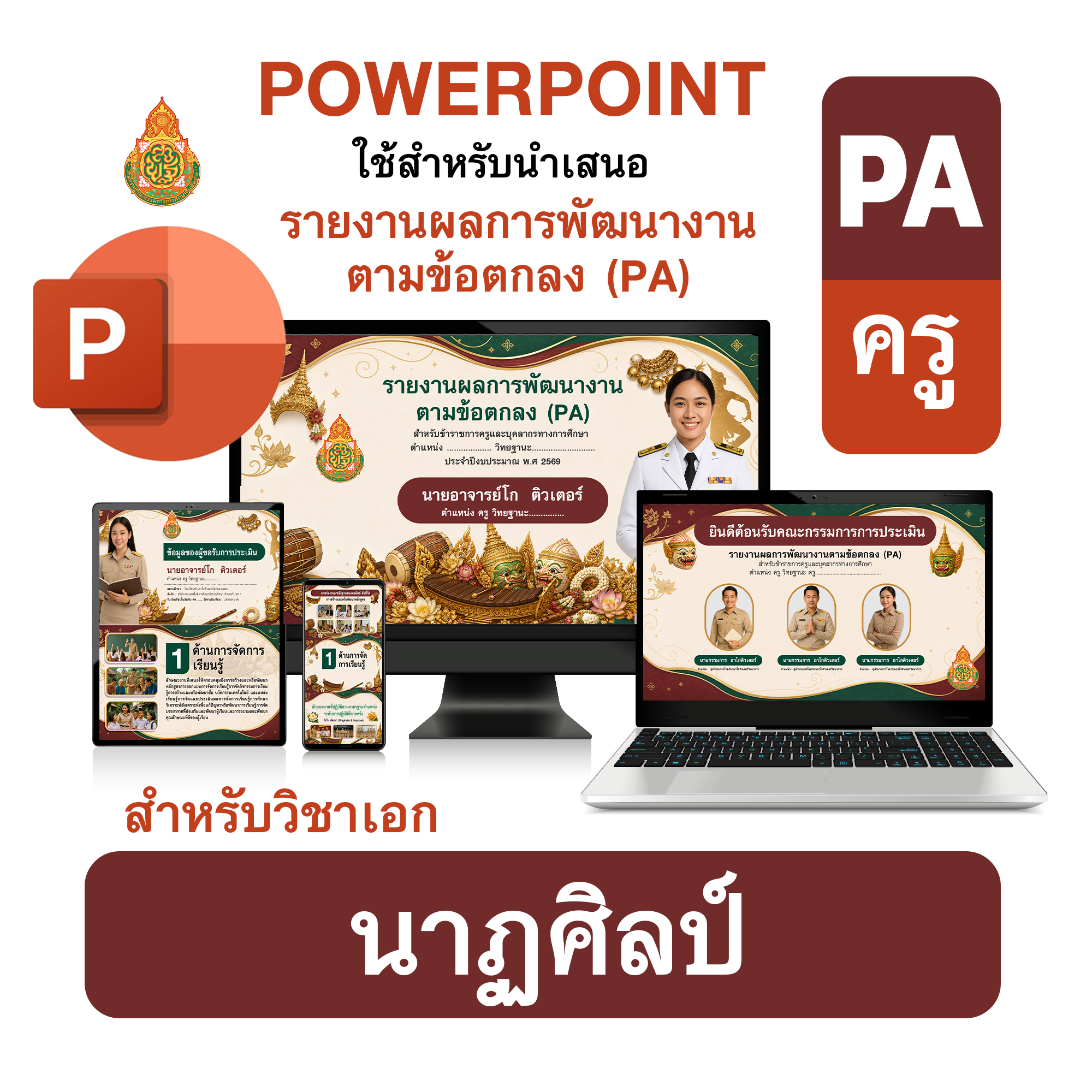 PowerPoint PA | รายงานผลการพัฒนางานตามข้อตกลง (PA) วิชาเอกนาฏศิลป์