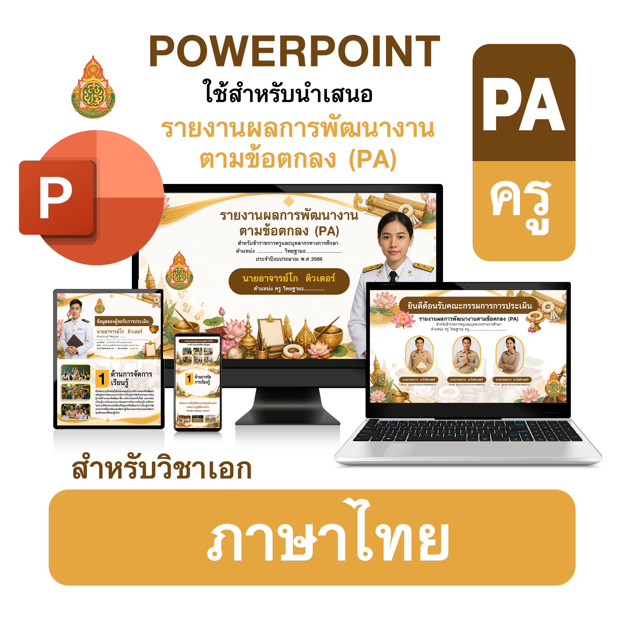 PowerPoint PA | รายงานผลการพัฒนางานตามข้อตกลง (PA) วิชาเอกภาษาไทย