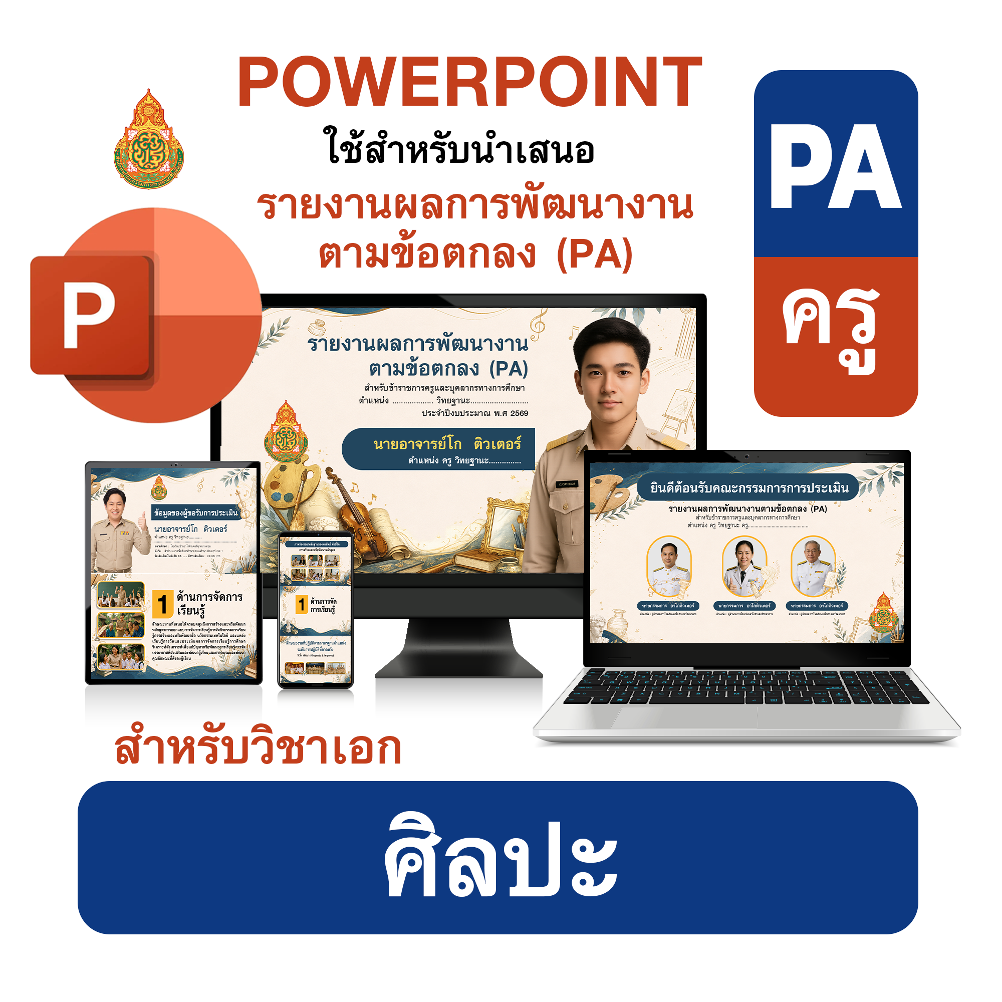 PowerPoint PA | รายงานผลการพัฒนางานตามข้อตกลง (PA) วิชาเอกศิลปะ