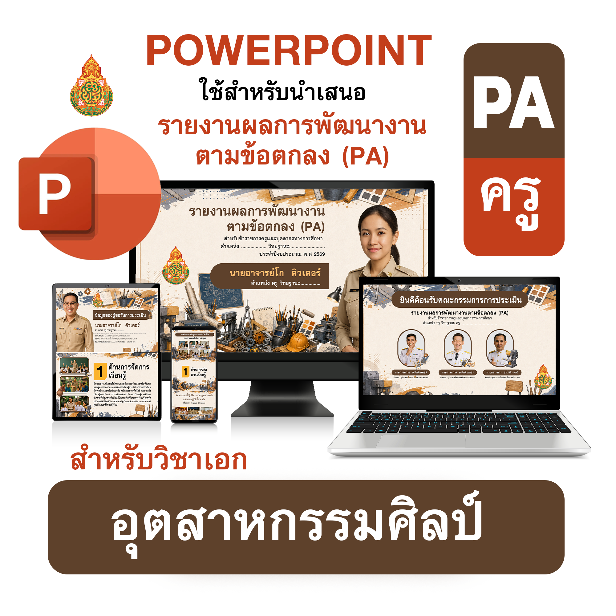 PowerPoint PA | รายงานผลการพัฒนางานตามข้อตกลง (PA) วิชาเอกอุตสาหกรรมศิลป์