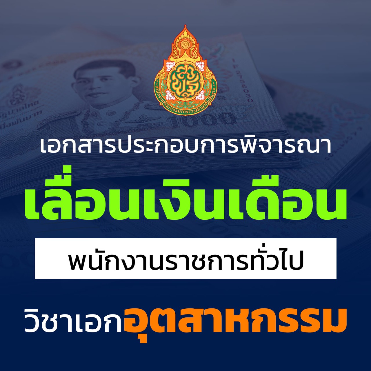 เอกสารเลื่อนเงินเดือน พนักงานราชการทั่วไป วิชาเอกอุตสาหกรรม