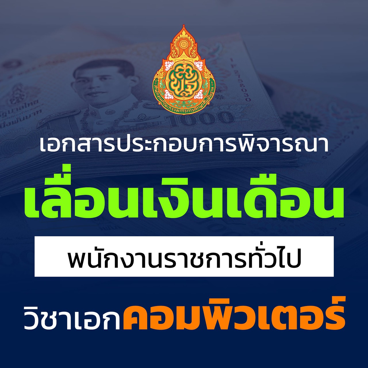 เอกสารเลื่อนเงินเดือน พนักงานราชการทั่วไป วิชาเอกคอมพิวเตอร์
