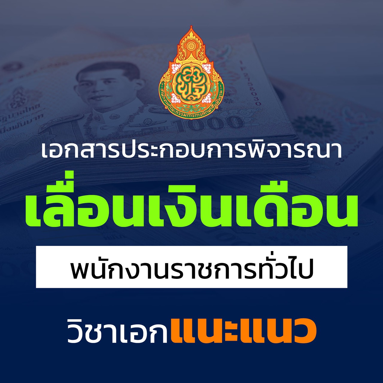เอกสารเลื่อนเงินเดือน พนักงานราชการทั่วไป วิชาเอกแนะแนว