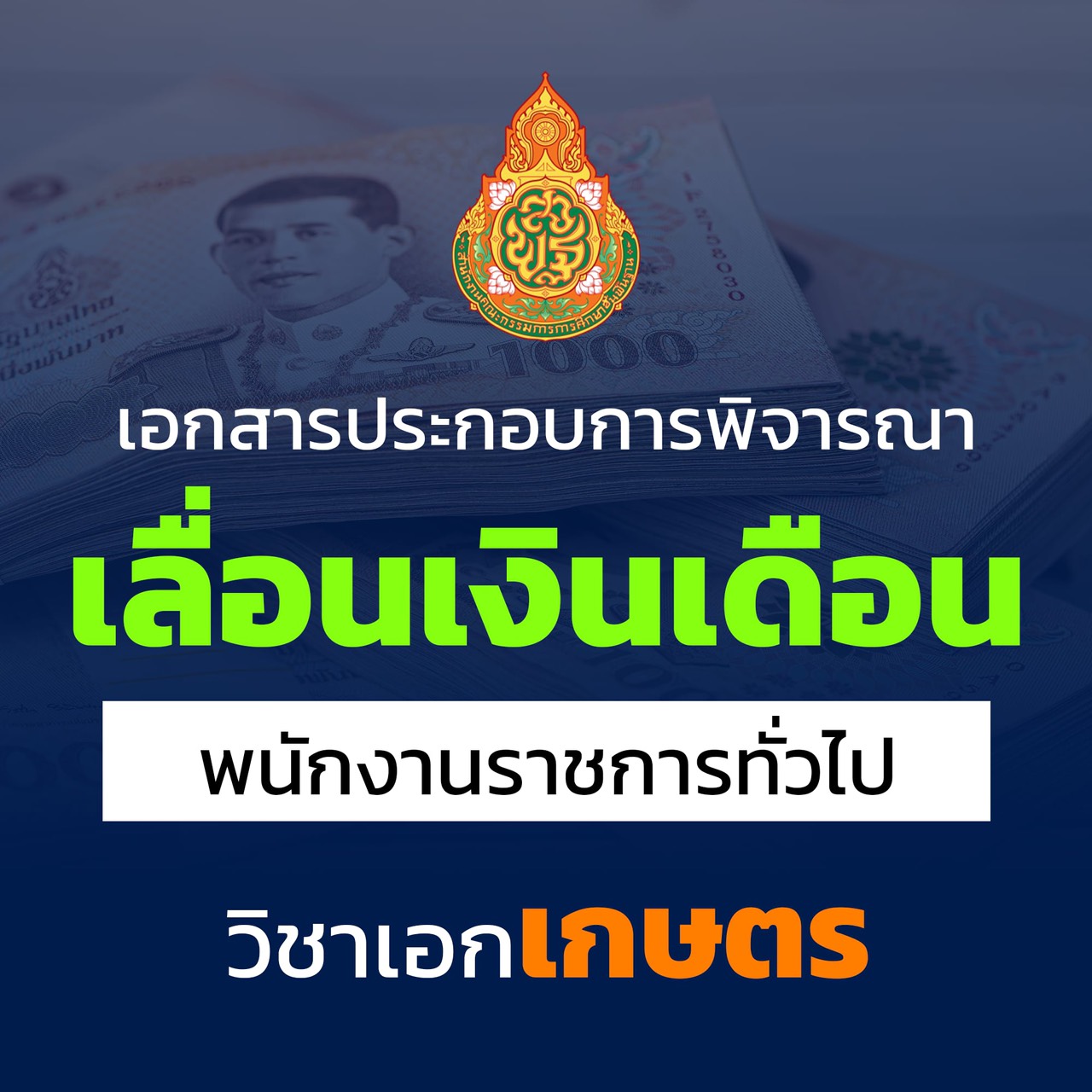 เอกสารเลื่อนเงินเดือน พนักงานราชการทั่วไป วิชาเอกเกษตร