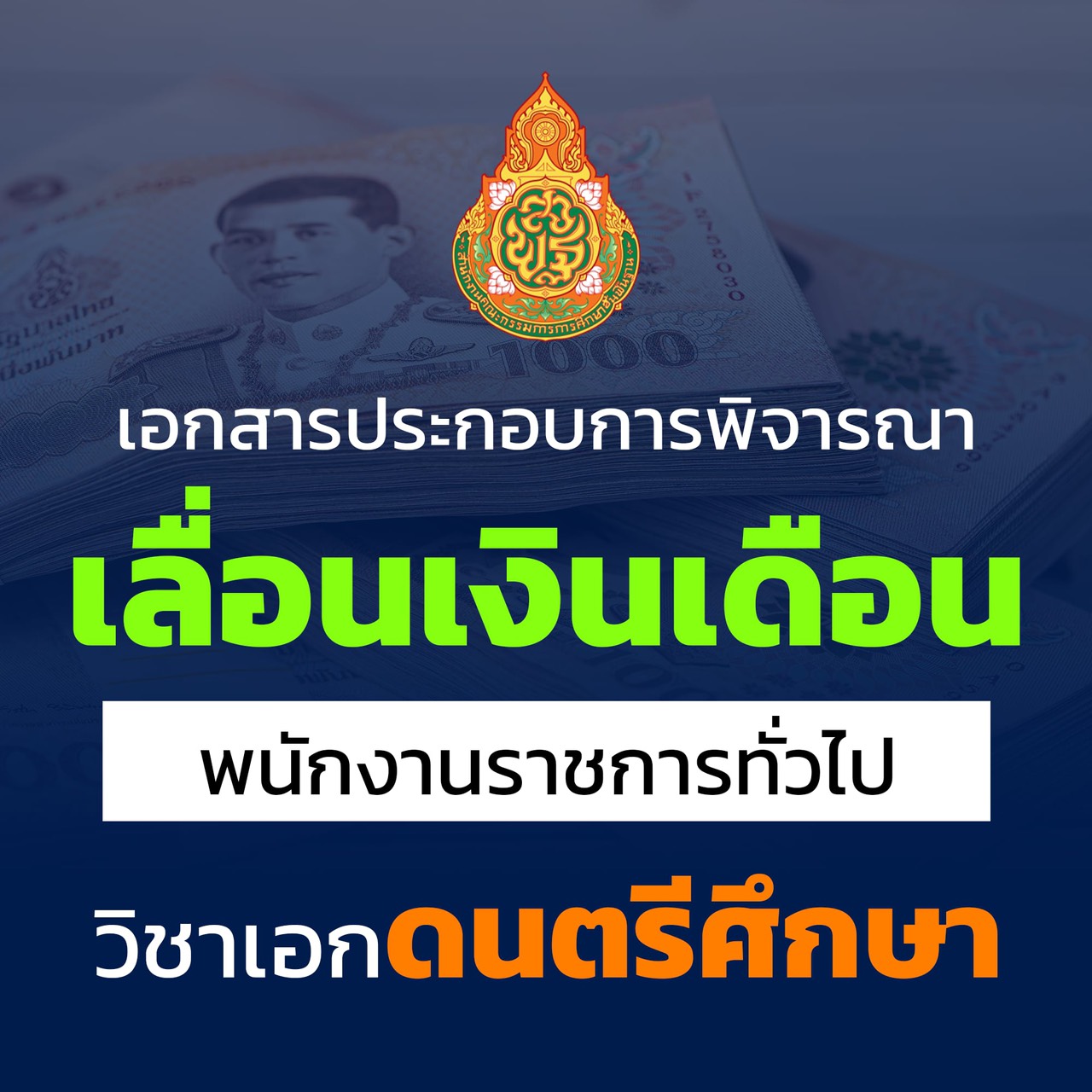 เอกสารเลื่อนเงินเดือน พนักงานราชการทั่วไป วิชาเอกดนตรีศึกษา