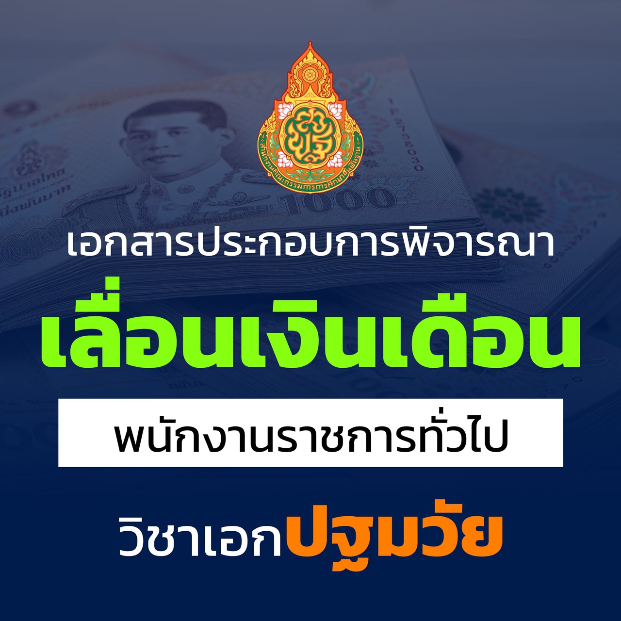 เอกสารเลื่อนเงินเดือน พนักงานราชการทั่วไป วิชาเอกปฐมวัย