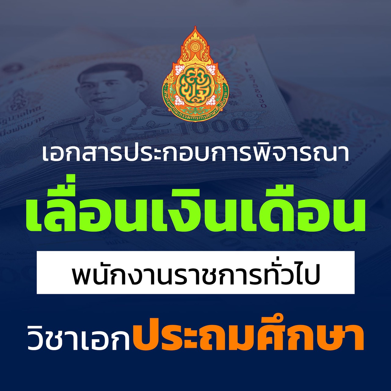 เอกสารเลื่อนเงินเดือน พนักงานราชการทั่วไป วิชาเอกประถมศึกษา