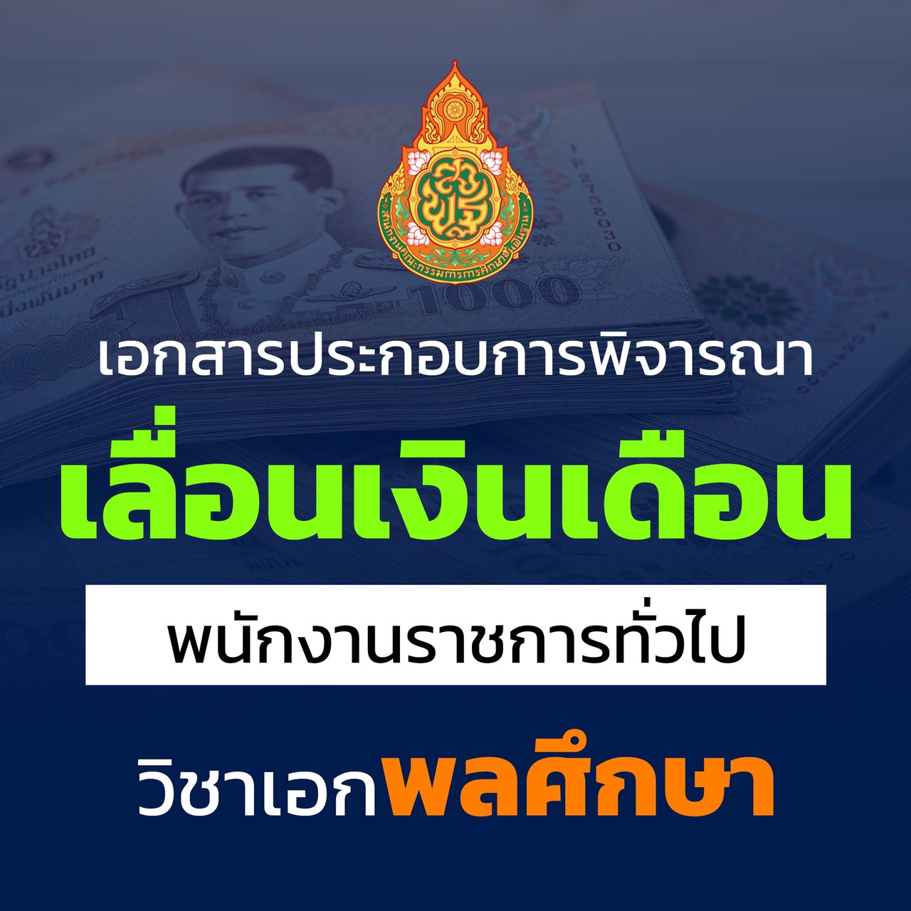 เอกสารเลื่อนเงินเดือน พนักงานราชการทั่วไป วิชาเอกพลศึกษา