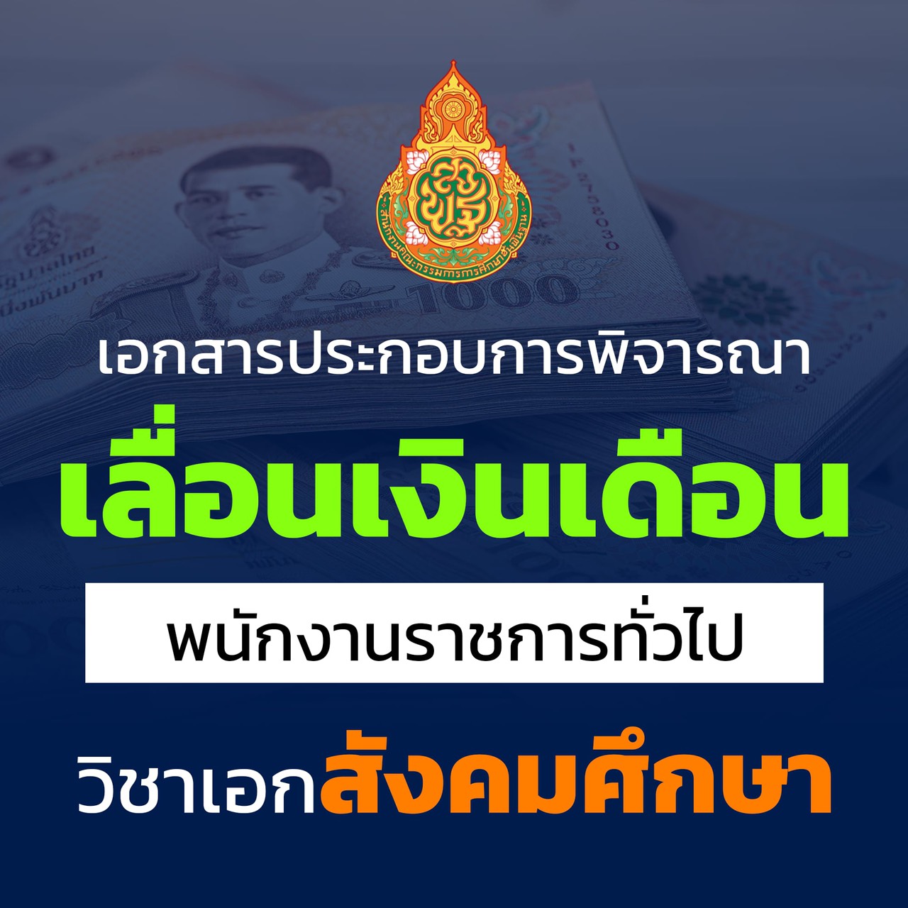 เอกสารเลื่อนเงินเดือน พนักงานราชการทั่วไป วิชาเอกสังคมศึกษา