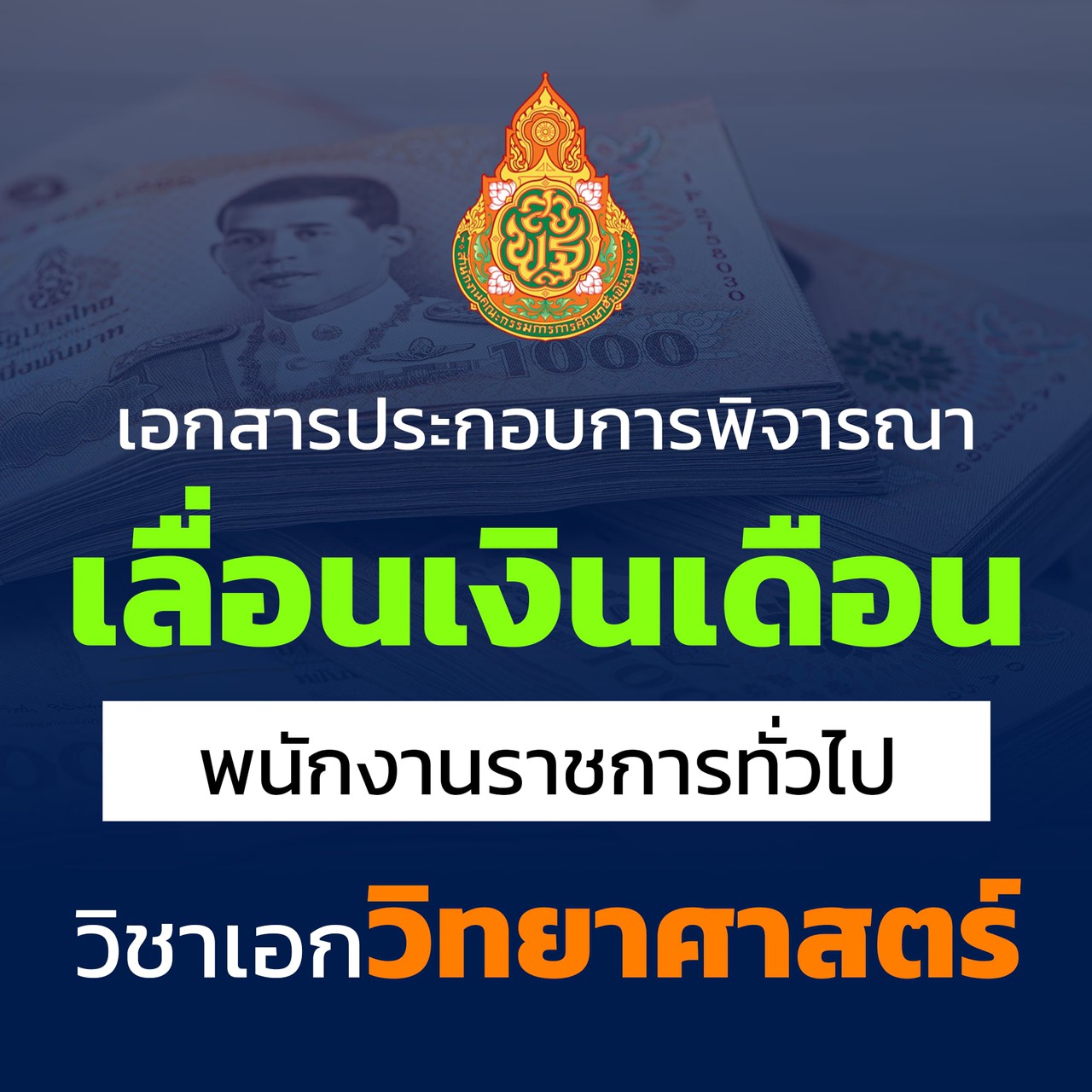 เอกสารเลื่อนเงินเดือน พนักงานราชการทั่วไป วิชาเอกวิทยาศาสตร์