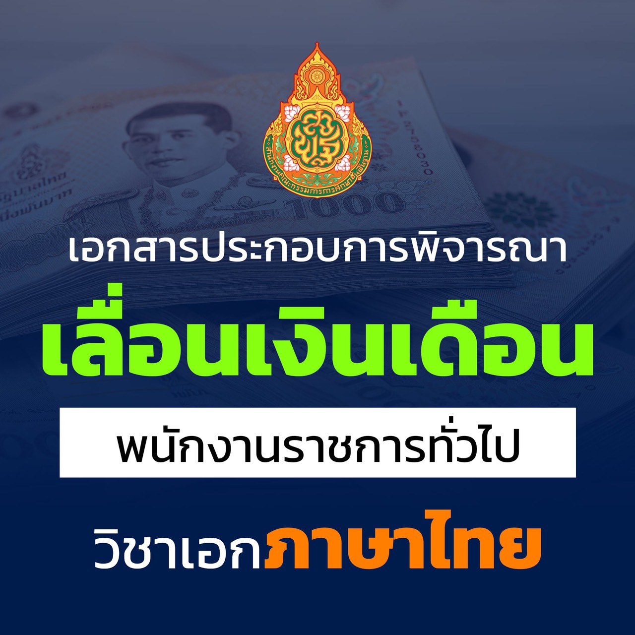 เอกสารเลื่อนเงินเดือน พนักงานราชการทั่วไป วิชาเอกภาษาไทย