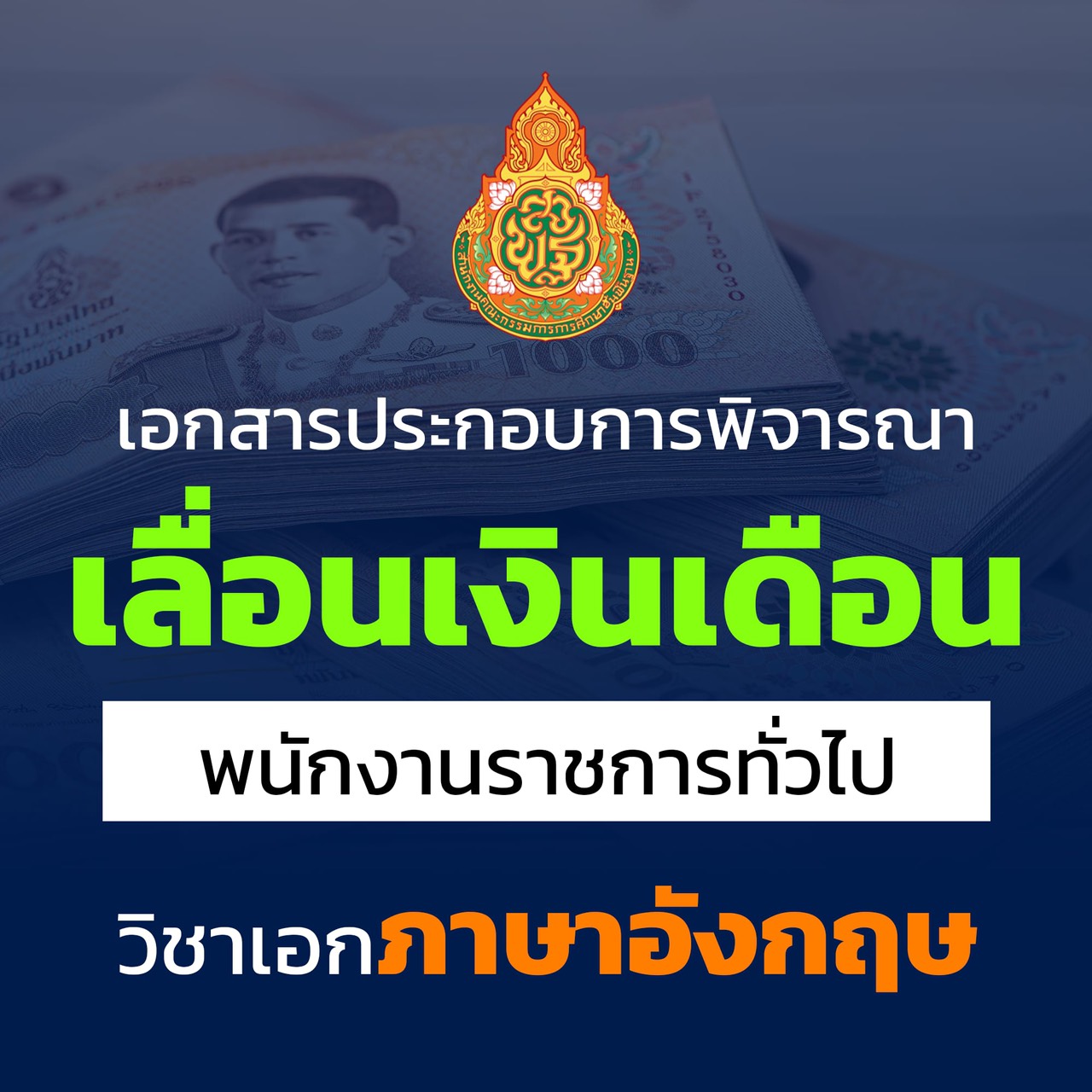 เอกสารเลื่อนเงินเดือน พนักงานราชการทั่วไป วิชาเอกภาษาอังกฤษ