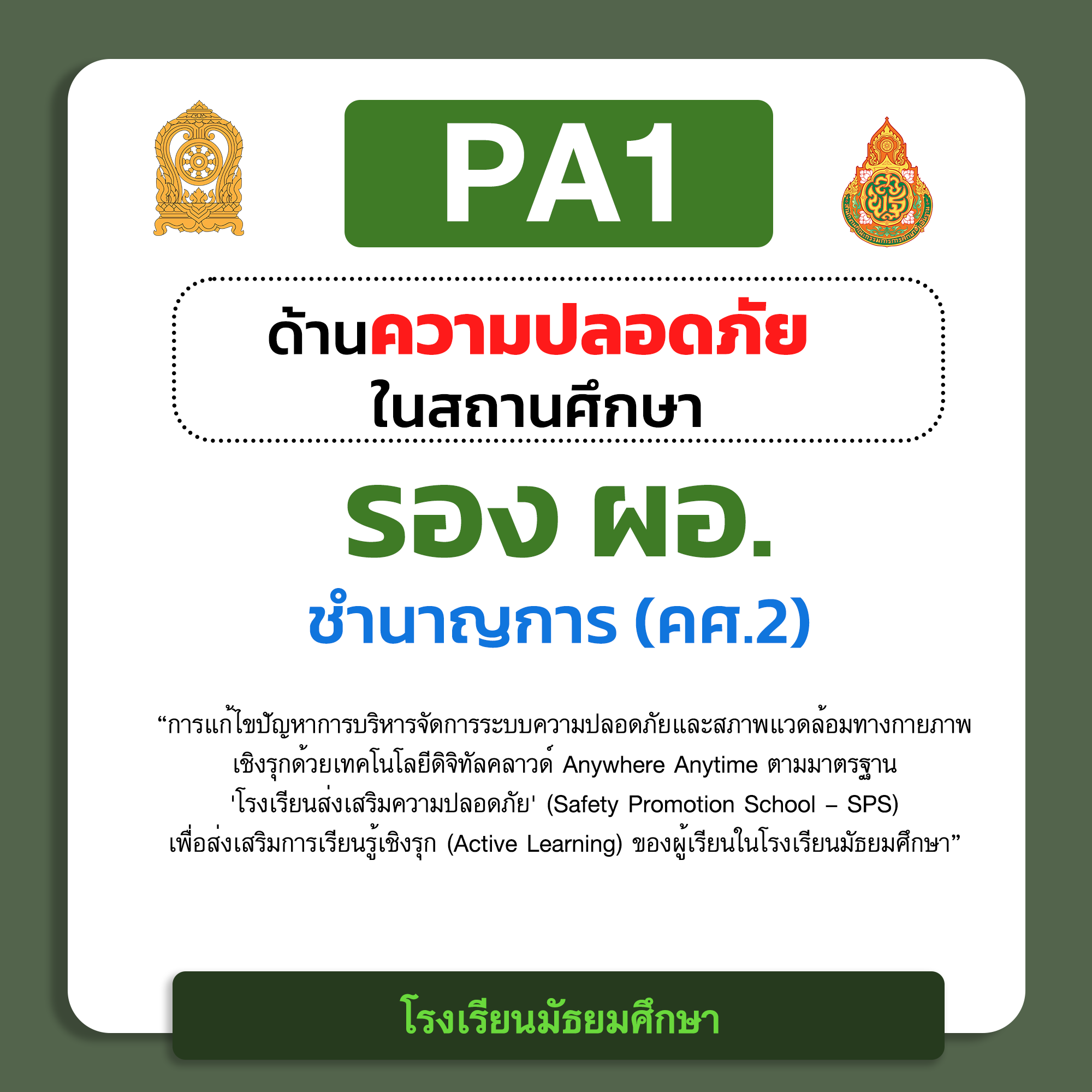 PA1 ด้านความปลอดภัยในสถานศึกษา | รอง ผอ. ชำนาญการ (คศ.2) โรงเรียนมัธยมศึกษา