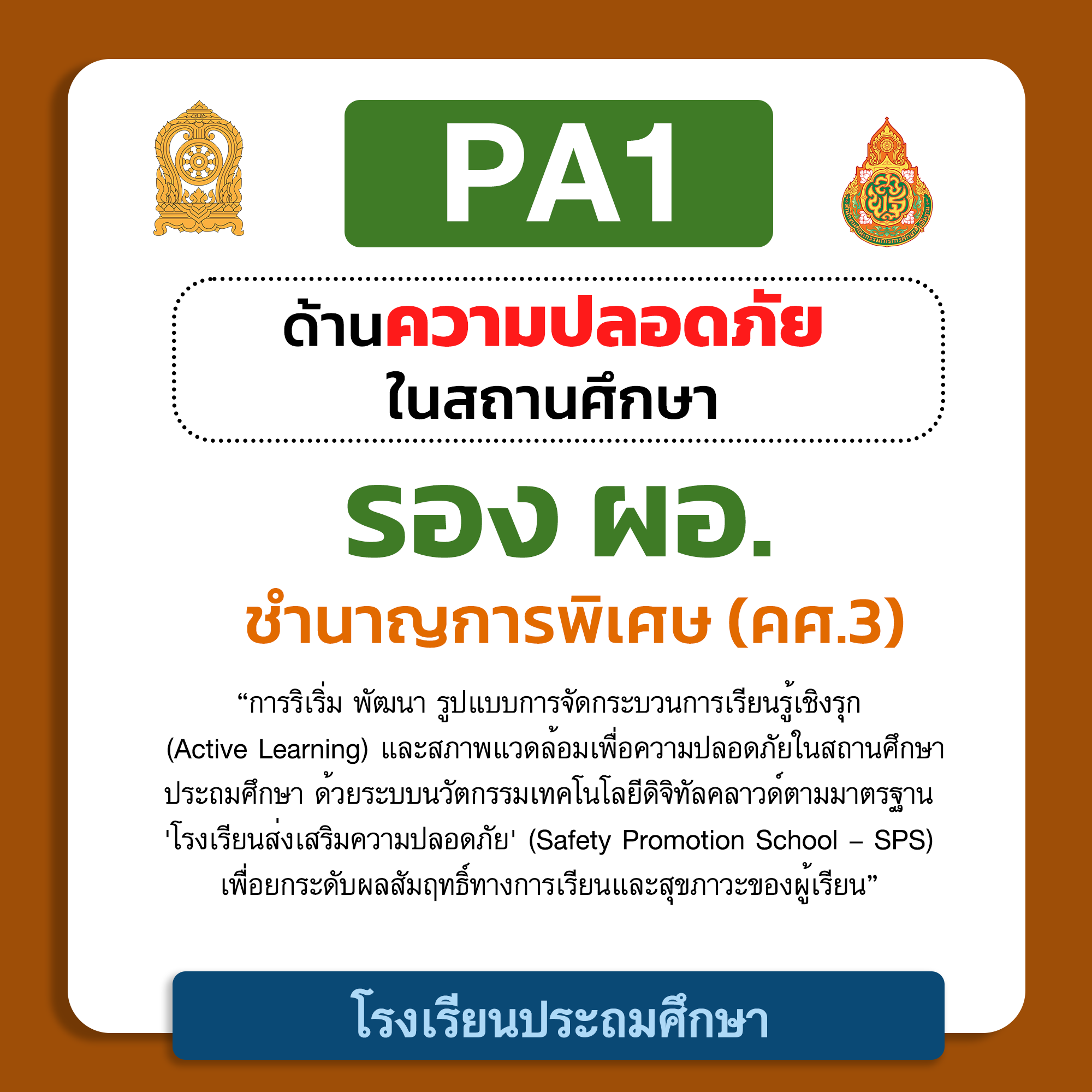PA1 ด้านความปลอดภัยในสถานศึกษา | รอง ผอ. ชำนาญการพิเศษ (คศ.3) โรงเรียนประถมศึกษา