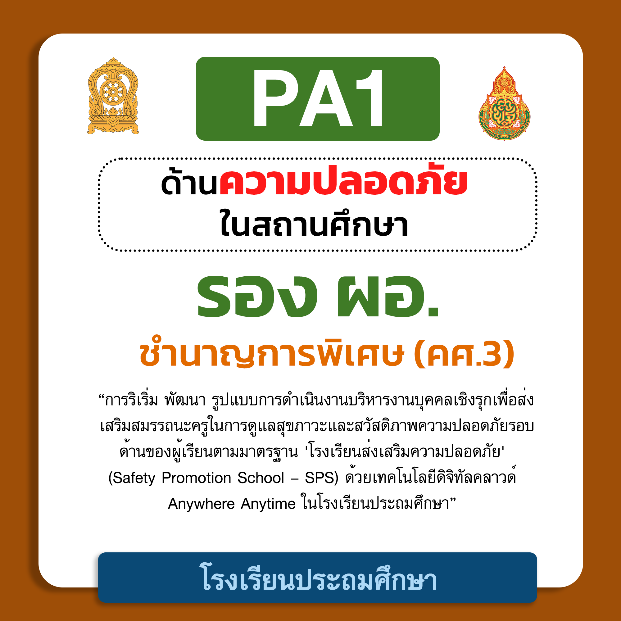 PA1 ด้านความปลอดภัยในสถานศึกษา | รอง ผอ. ชำนาญการพิเศษ (คศ.3) โรงเรียนประถมศึกษา
