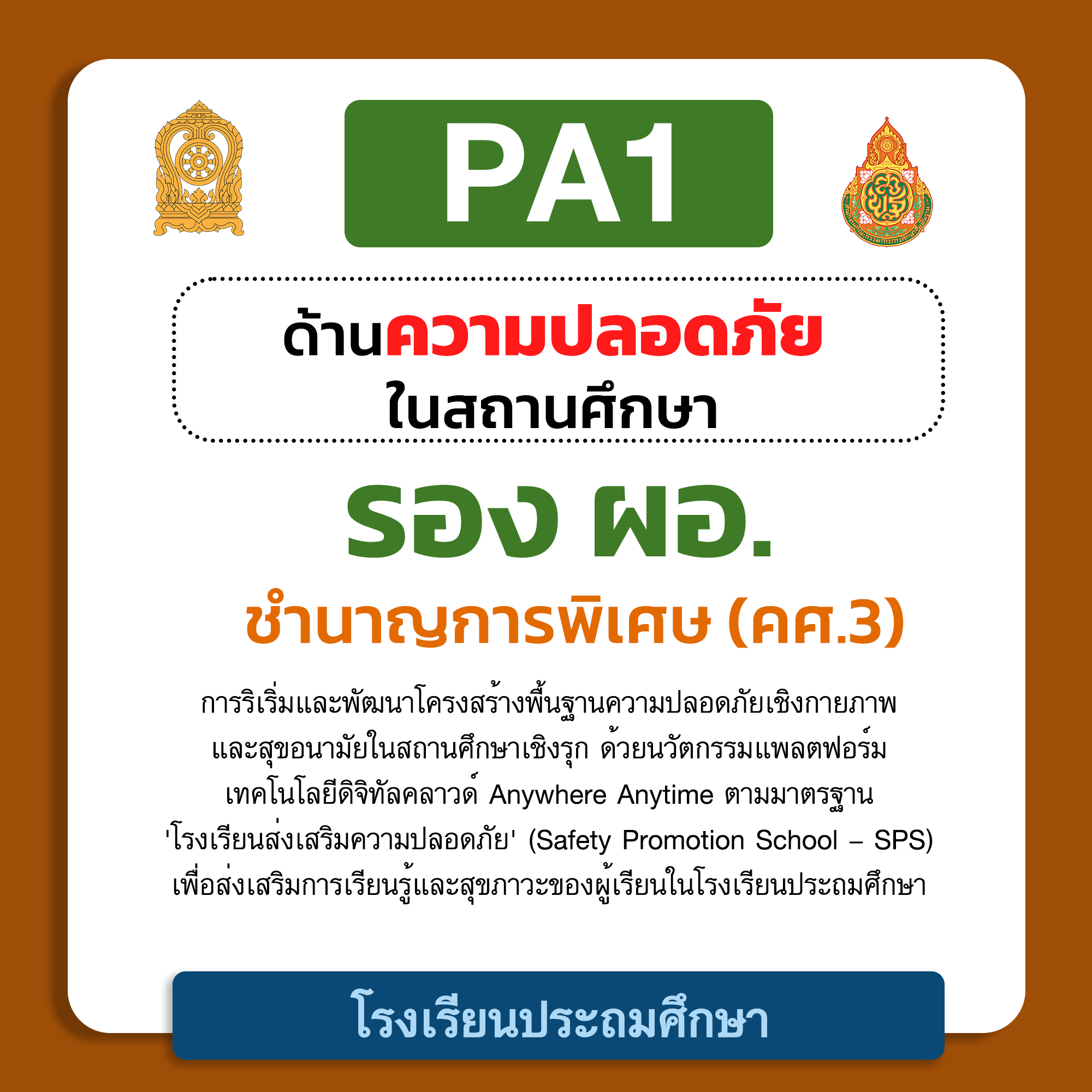 PA1 ด้านความปลอดภัยในสถานศึกษา | รอง.ผอ. ชำนาญการพิเศษ (คศ.3)