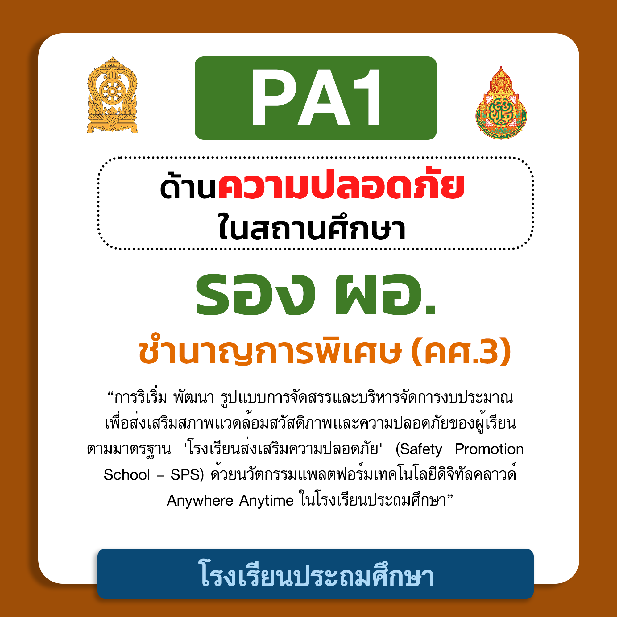PA1 ด้านความปลอดภัยในสถานศึกษา | รอง ผอ. ชำนาญการพิเศษ (คศ.3) โรงเรียนประถมศึกษา  รายละเอียดสินค้า