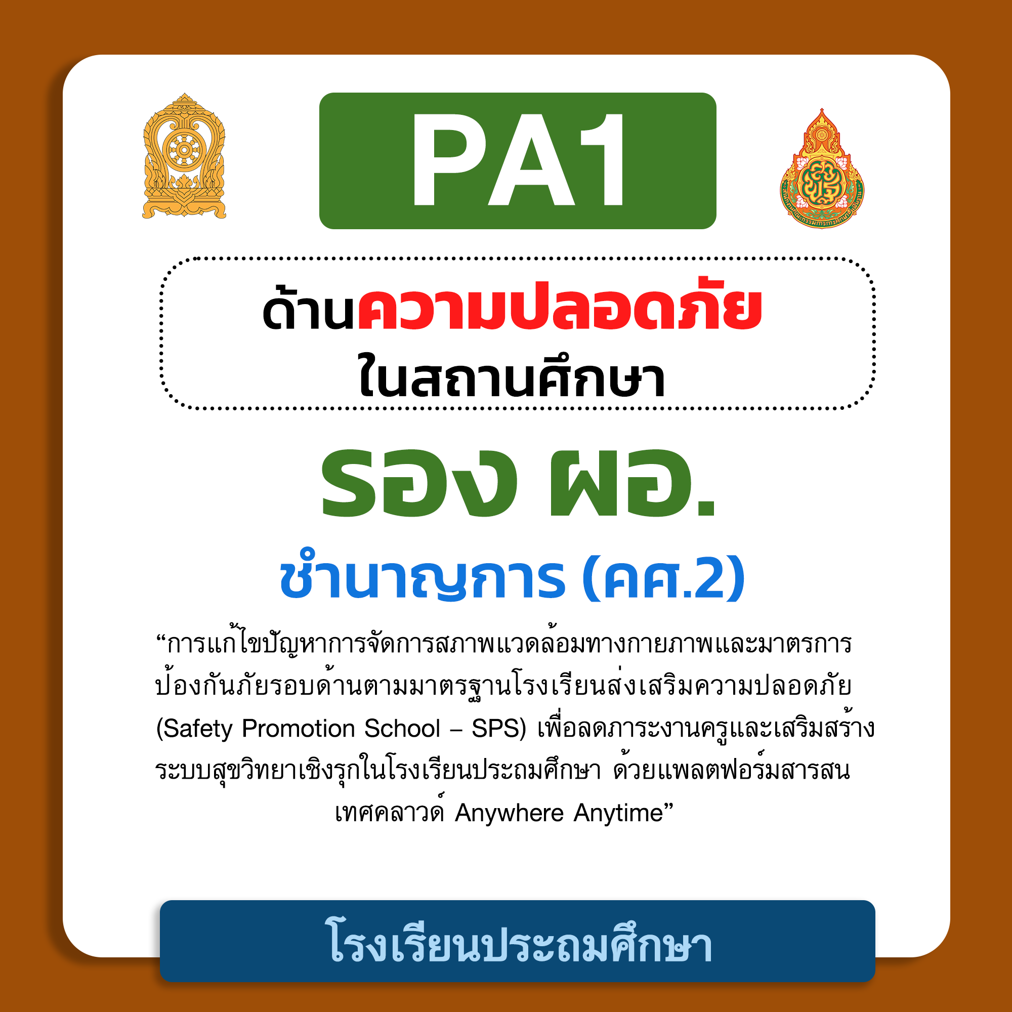 PA1 ด้านความปลอดภัยในสถานศึกษา | รอง ผอ. ชำนาญการ (คศ.2) โรงเรียนประถมศึกษา