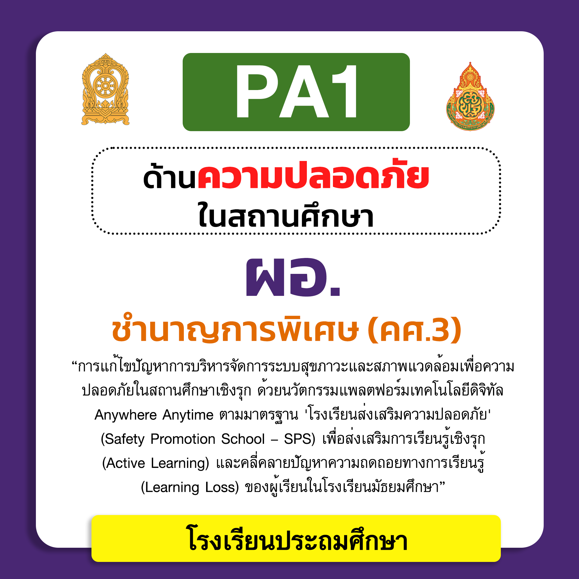 PA1 ด้านความปลอดภัยในสถานศึกษา | ผอ. ชำนาญการพิเศษ (คศ.3) โรงเรียนประถมศึกษา
