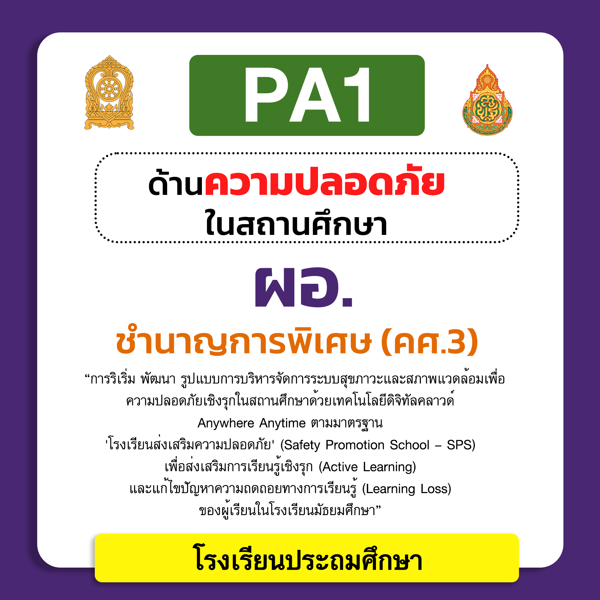 PA1 ด้านความปลอดภัยในสถานศึกษา | ผอ. ชำนาญการพิเศษ (คศ.3) โรงเรียนประถมศึกษา