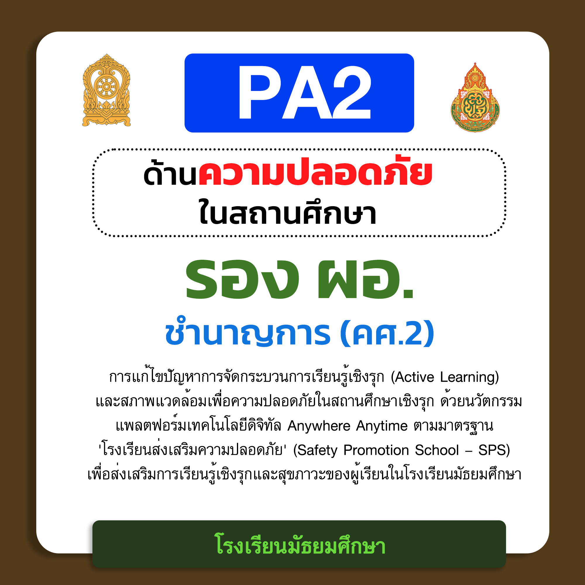 PA2 ด้านความปลอดภัยในสถานศึกษา | รอง ผอ. ชำนาญการ (คศ.2) โรงเรียนมัธยมศึกษา
