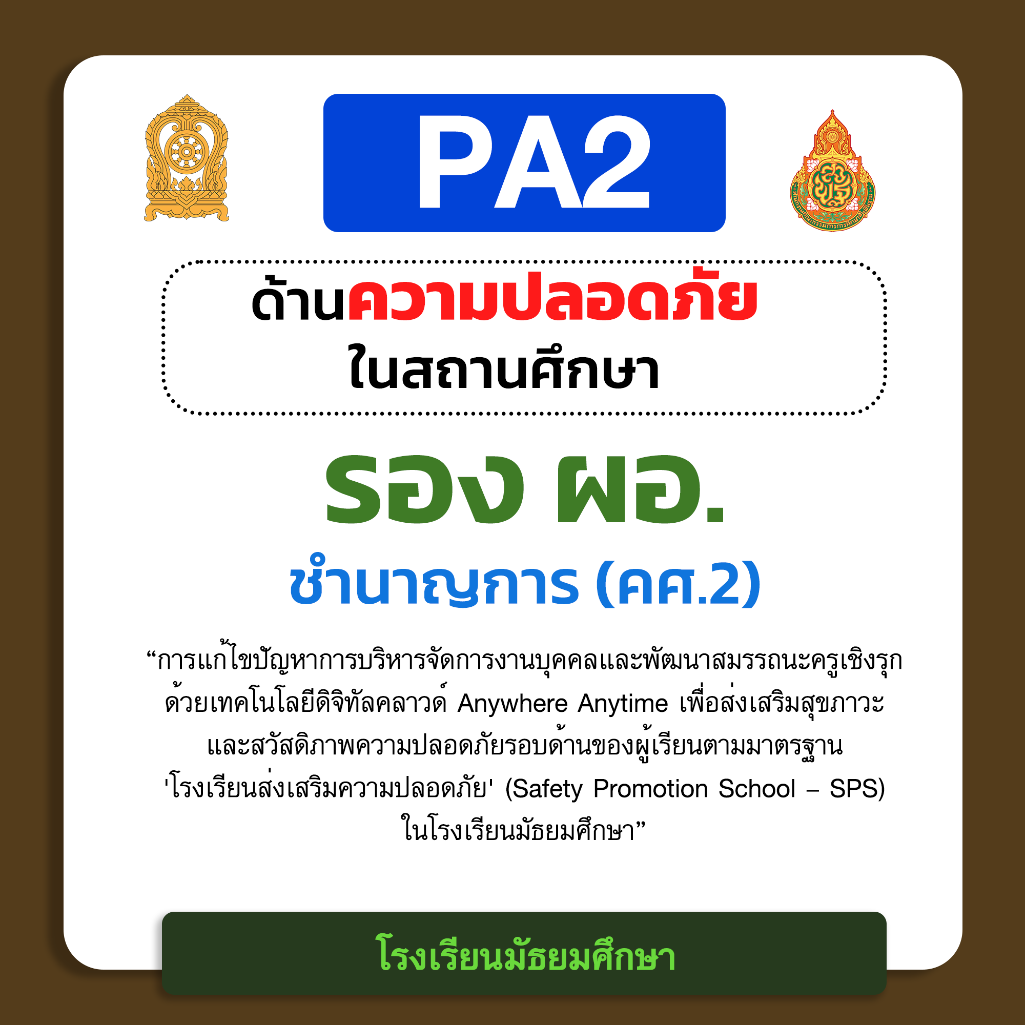 PA2 ด้านความปลอดภัยในสถานศึกษา | รอง ผอ. ชำนาญการ (คศ.2) โรงเรียนมัธยมศึกษา