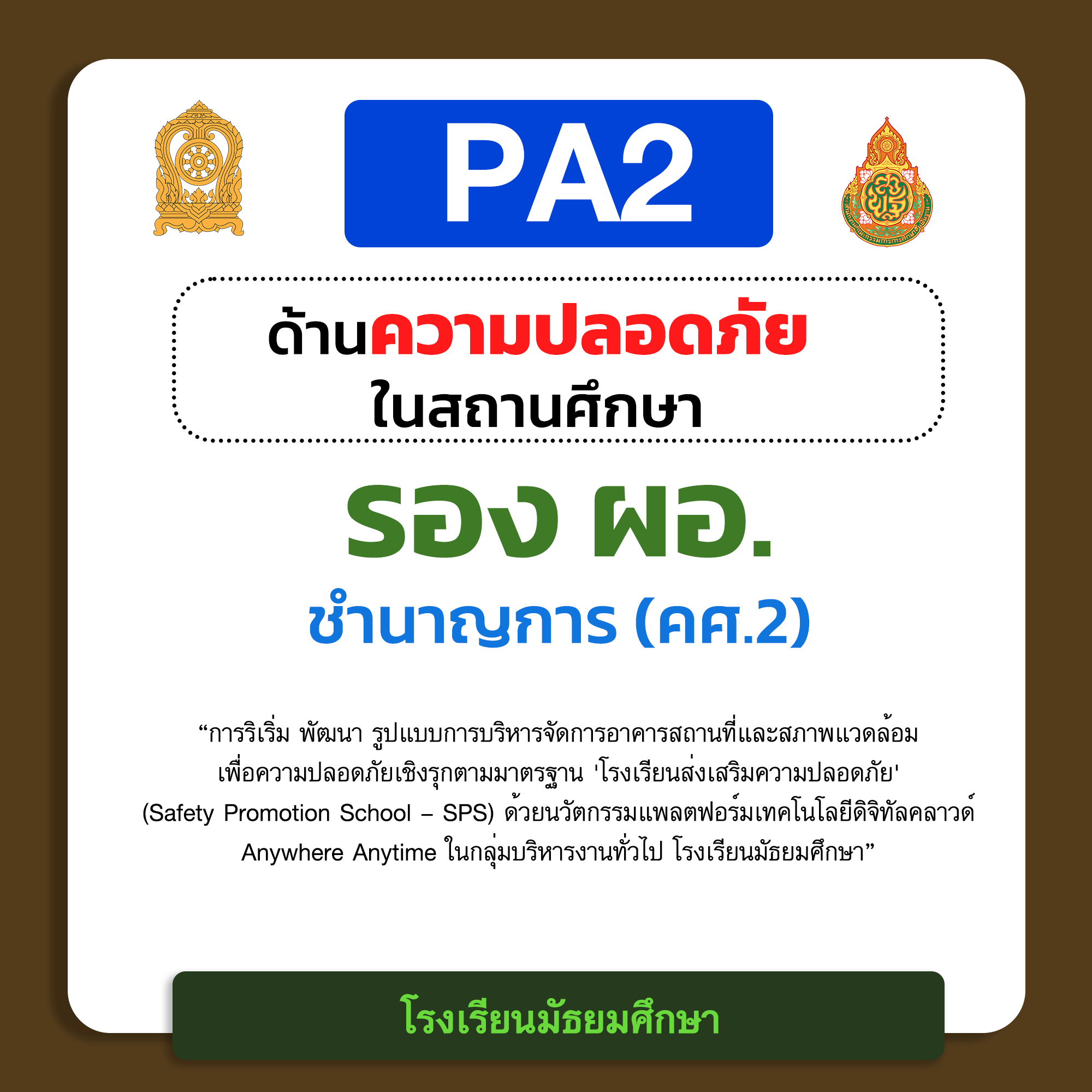 PA2 ด้านความปลอดภัยในสถานศึกษา | รอง ผอ. ชำนาญการ (คศ.2) โรงเรียนมัธยมศึกษา