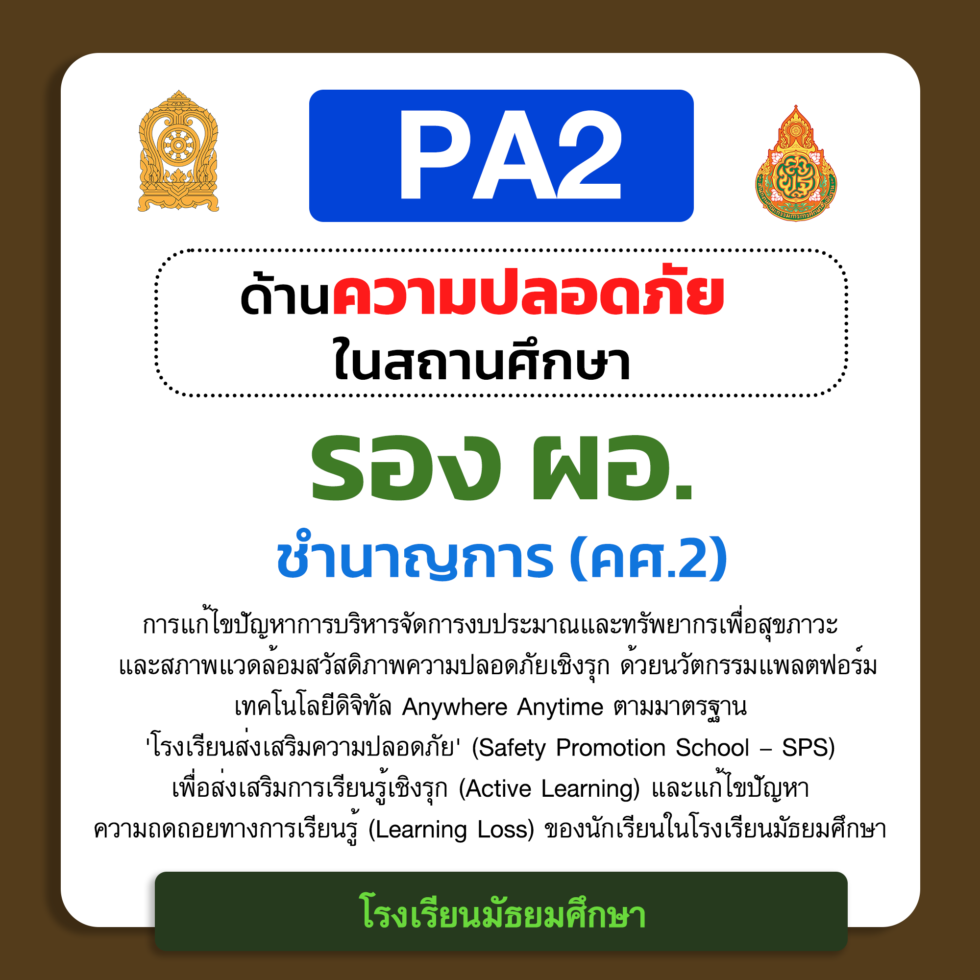 PA2 ด้านความปลอดภัยในสถานศึกษา | รอง ผอ. ชำนาญการ (คศ.2) โรงเรียนมัธยมศึกษา  รายละเอียดสินค้า