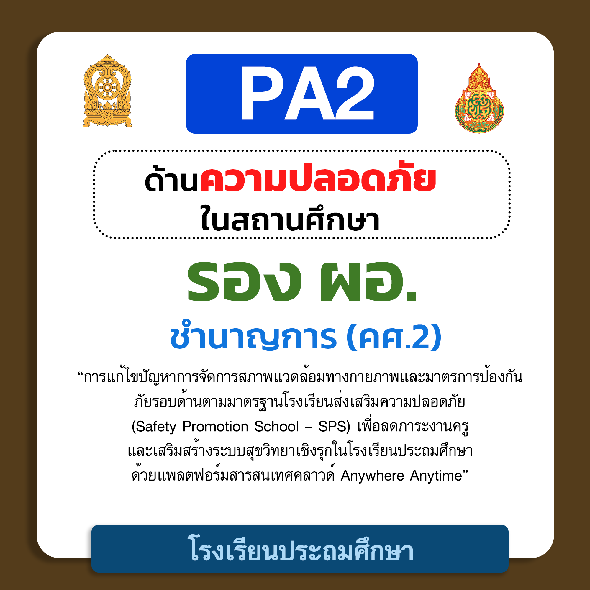 PA2 ด้านความปลอดภัยในสถานศึกษา | รอง ผอ. ชำนาญการ (คศ.2) โรงเรียนประถมศึกษา