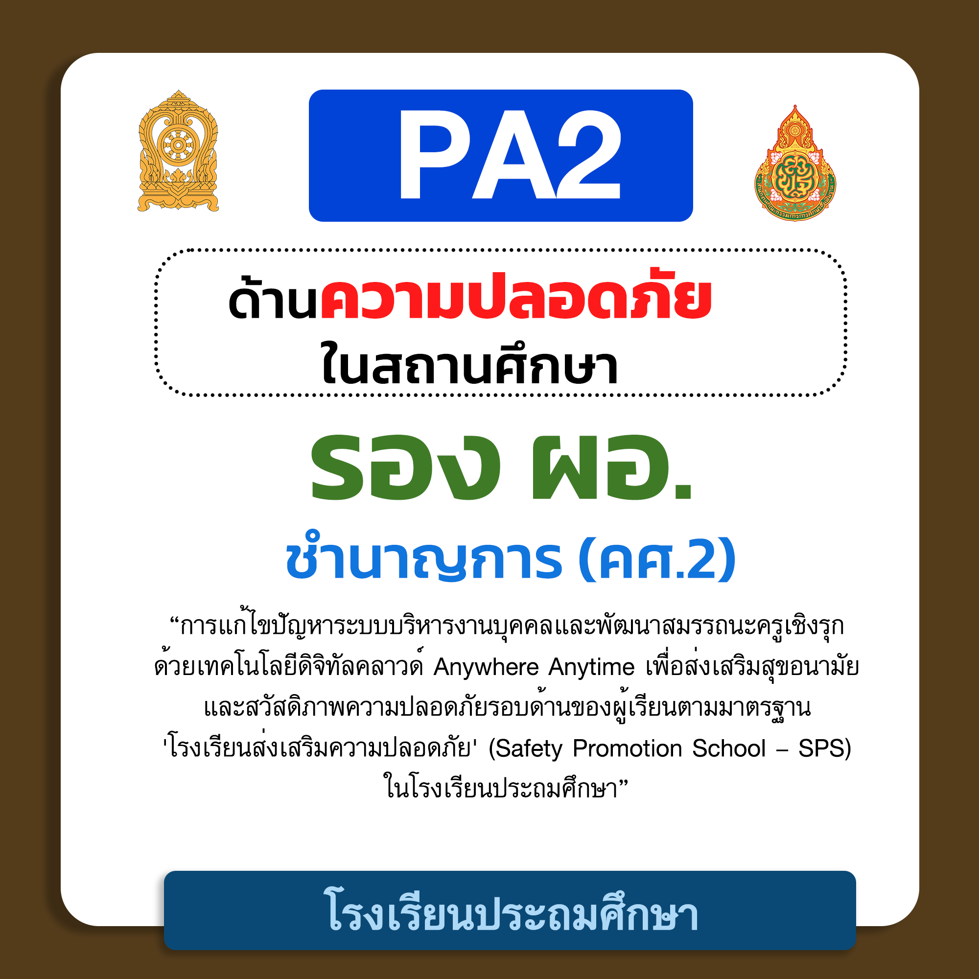 PA2 ด้านความปลอดภัยในสถานศึกษา | รอง ผอ. ชำนาญการ (คศ.2) โรงเรียนประถมศึกษา