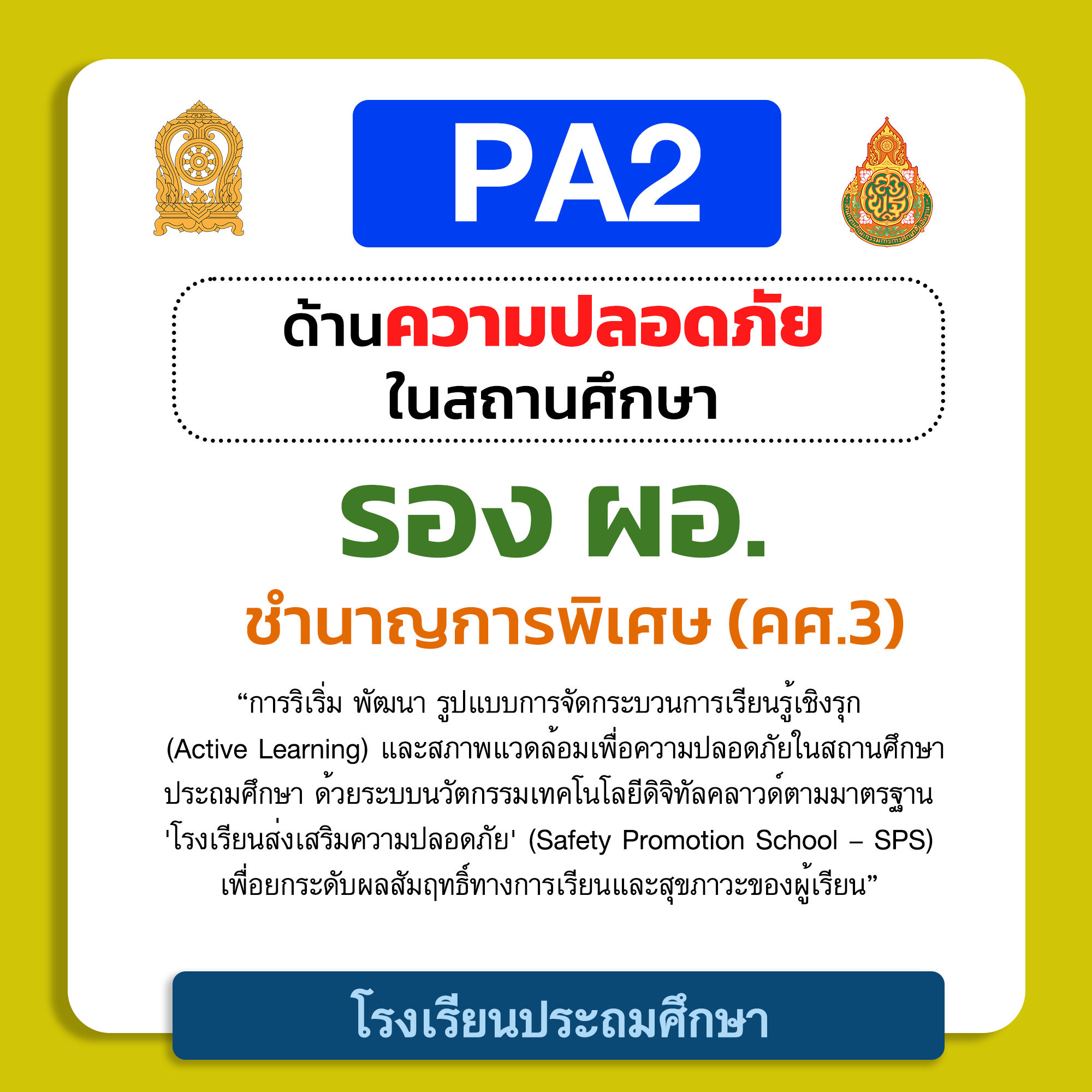 PA2 ด้านความปลอดภัยในสถานศึกษา | รอง ผอ. ชำนาญการพิเศษ (คศ.3) โรงเรียนประถมศึกษา