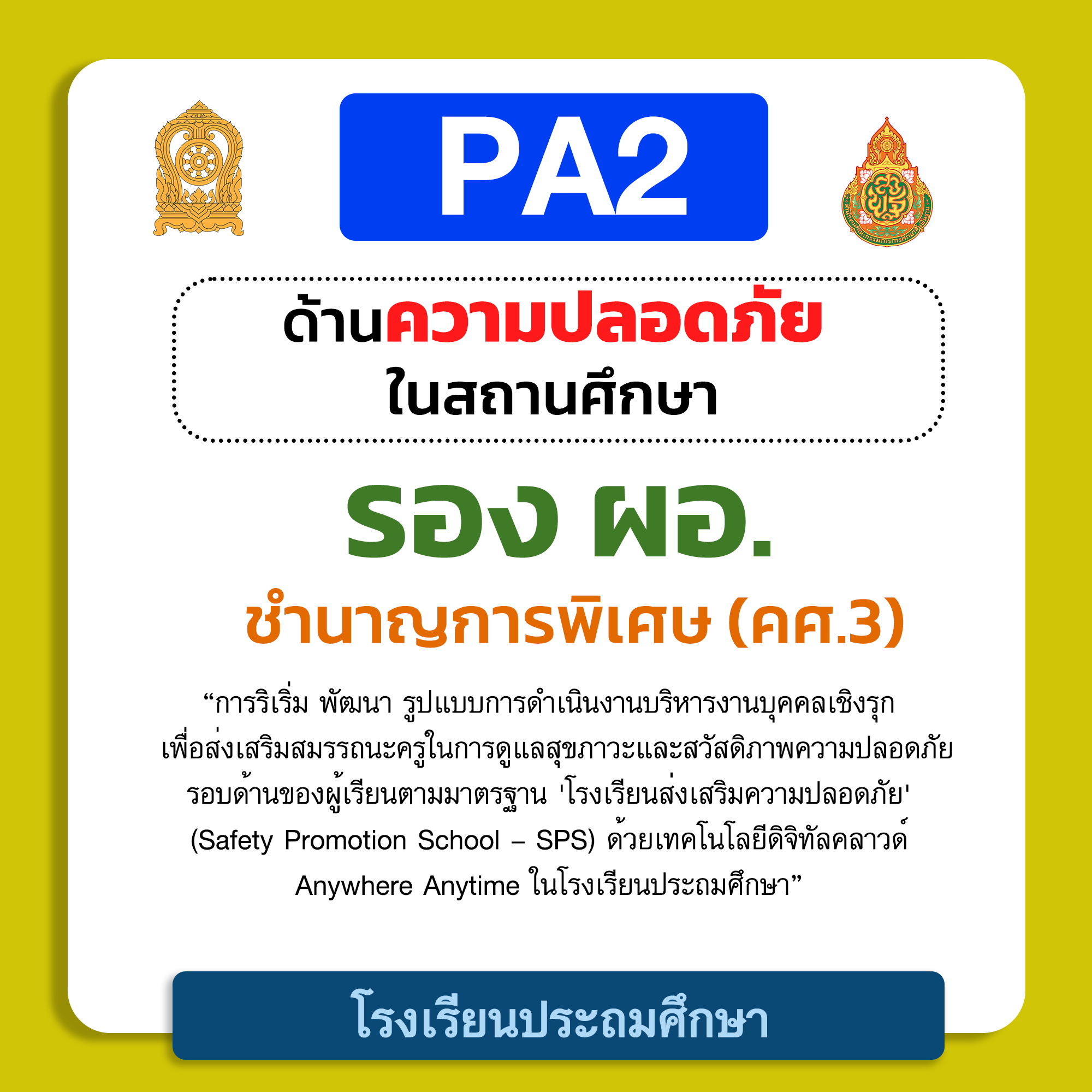 PA2 ด้านความปลอดภัยในสถานศึกษา | รอง ผอ. ชำนาญการพิเศษ (คศ.3) โรงเรียนประถมศึกษา