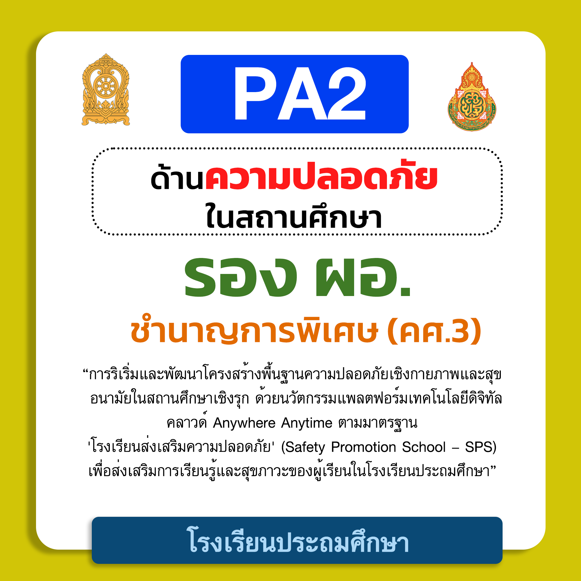 PA2 ด้านความปลอดภัยในสถานศึกษา | รอง ผอ. ชำนาญการพิเศษ (คศ.3) โรงเรียนประถมศึกษา