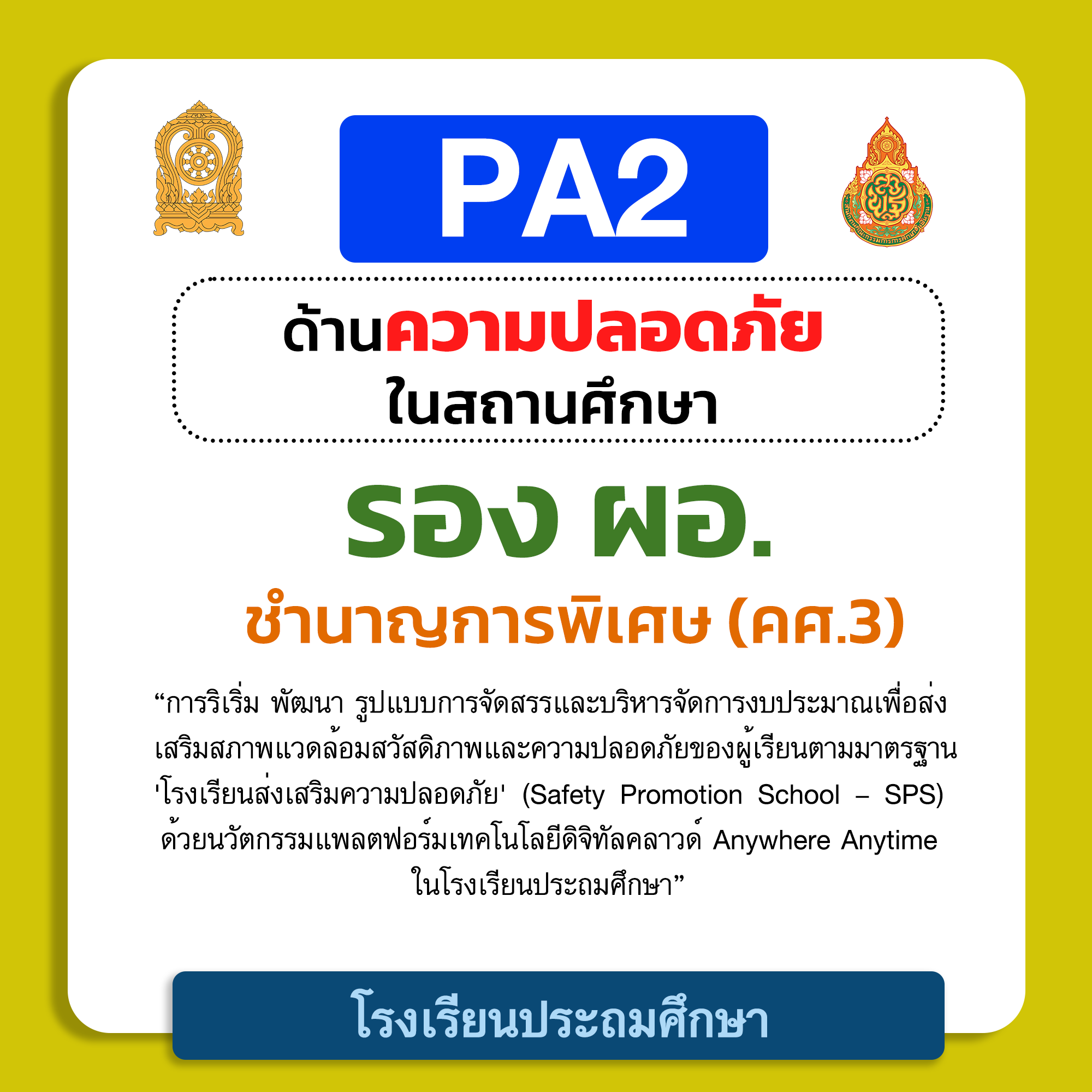 PA2 ด้านความปลอดภัยในสถานศึกษา | รอง ผอ. ชำนาญการพิเศษ (คศ.3) โรงเรียนประถมศึกษา