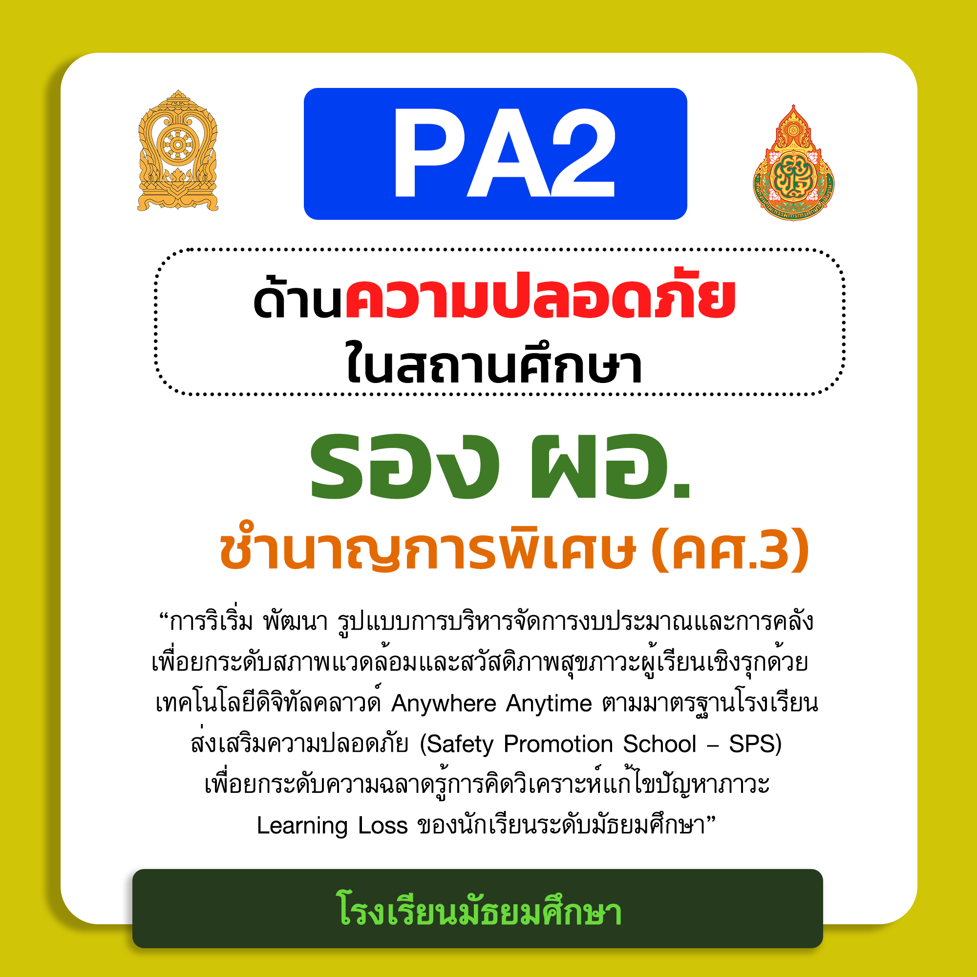 PA2 ด้านความปลอดภัยในสถานศึกษา | รอง ผอ. ชำนาญการพิเศษ (คศ.3) โรงเรียนมัธยมศึกษา