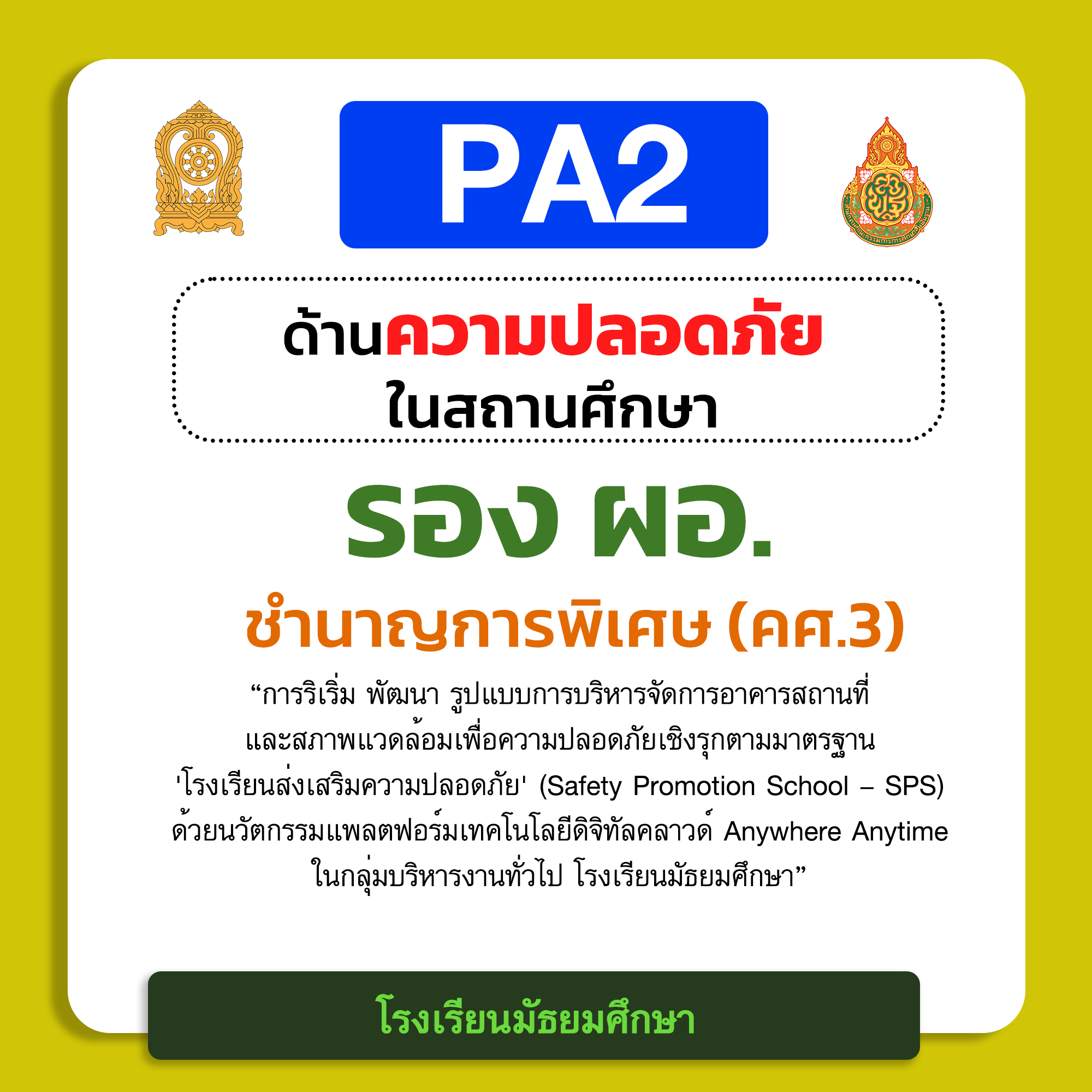 PA2 ด้านความปลอดภัยในสถานศึกษา | รอง ผอ. ชำนาญการพิเศษ (คศ.3) โรงเรียนมัธยมศึกษา