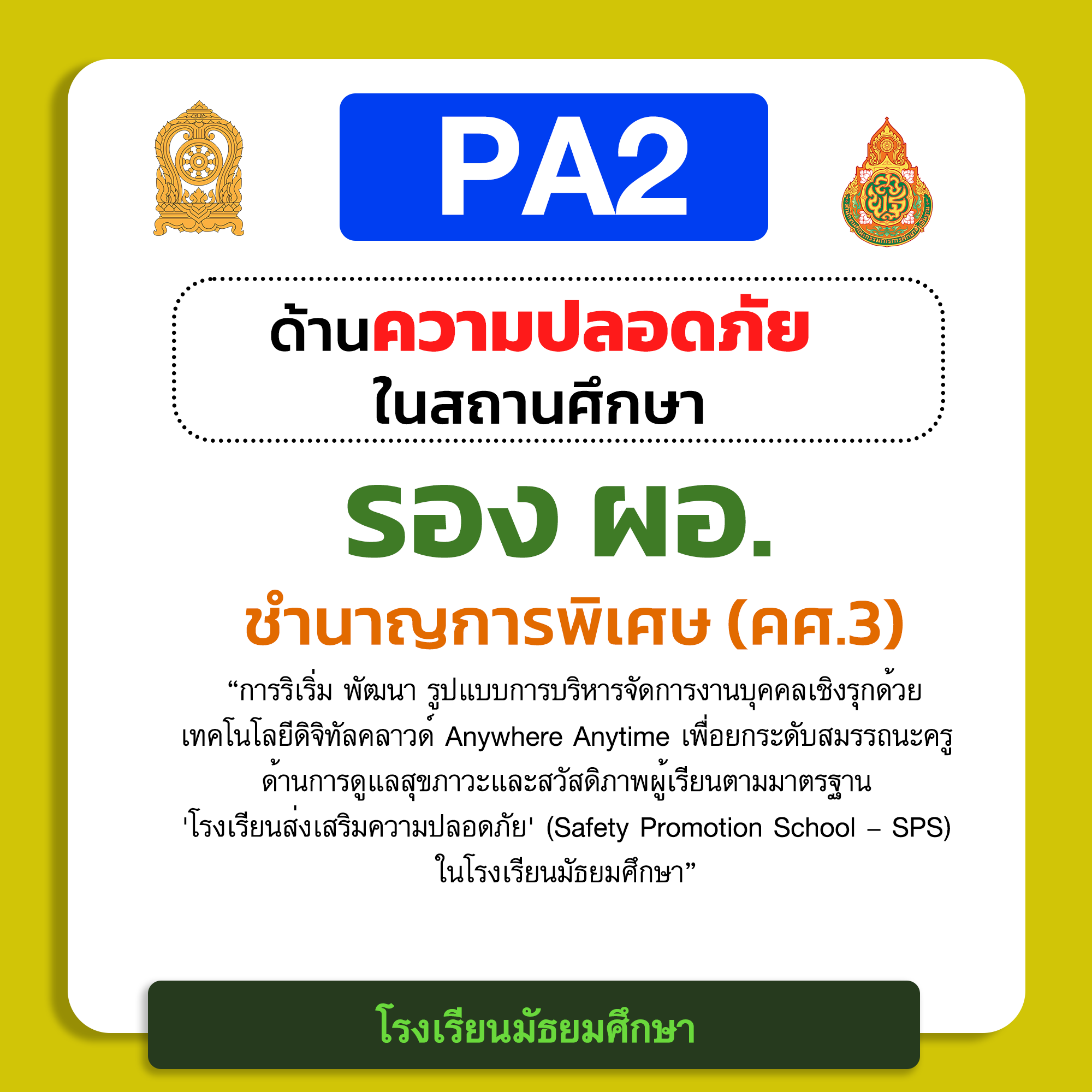 PA2 ด้านความปลอดภัยในสถานศึกษา | รอง ผอ. ชำนาญการพิเศษ (คศ.3) โรงเรียนมัธยมศึกษา