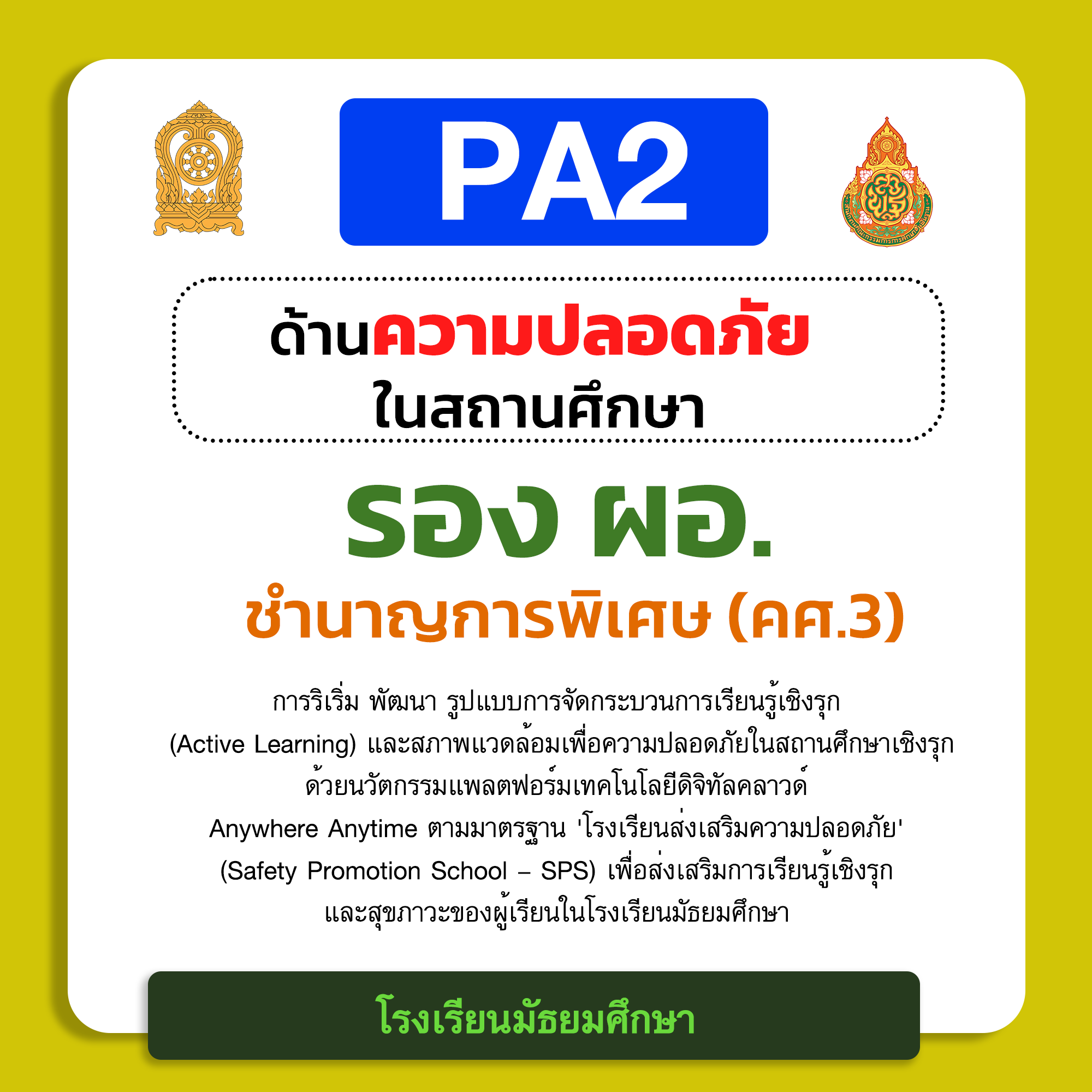 PA2 ด้านความปลอดภัยในสถานศึกษา | รอง ผอ. ชำนาญการพิเศษ (คศ.3) โรงเรียนมัธยมศึกษา