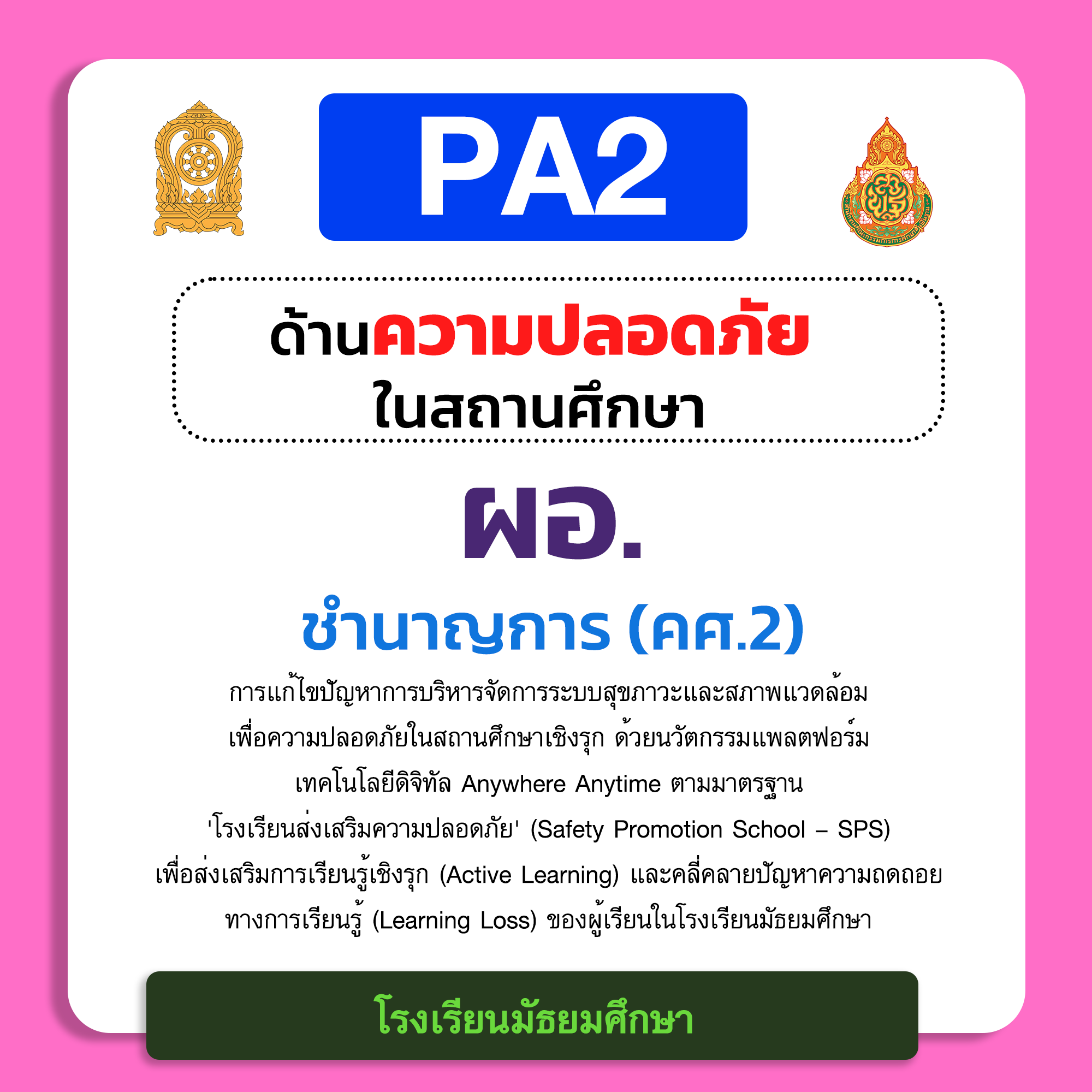 PA2 ด้านความปลอดภัยในสถานศึกษา | ผอ. ชำนาญการ (คศ.2) โรงเรียนมัธยมศึกษา