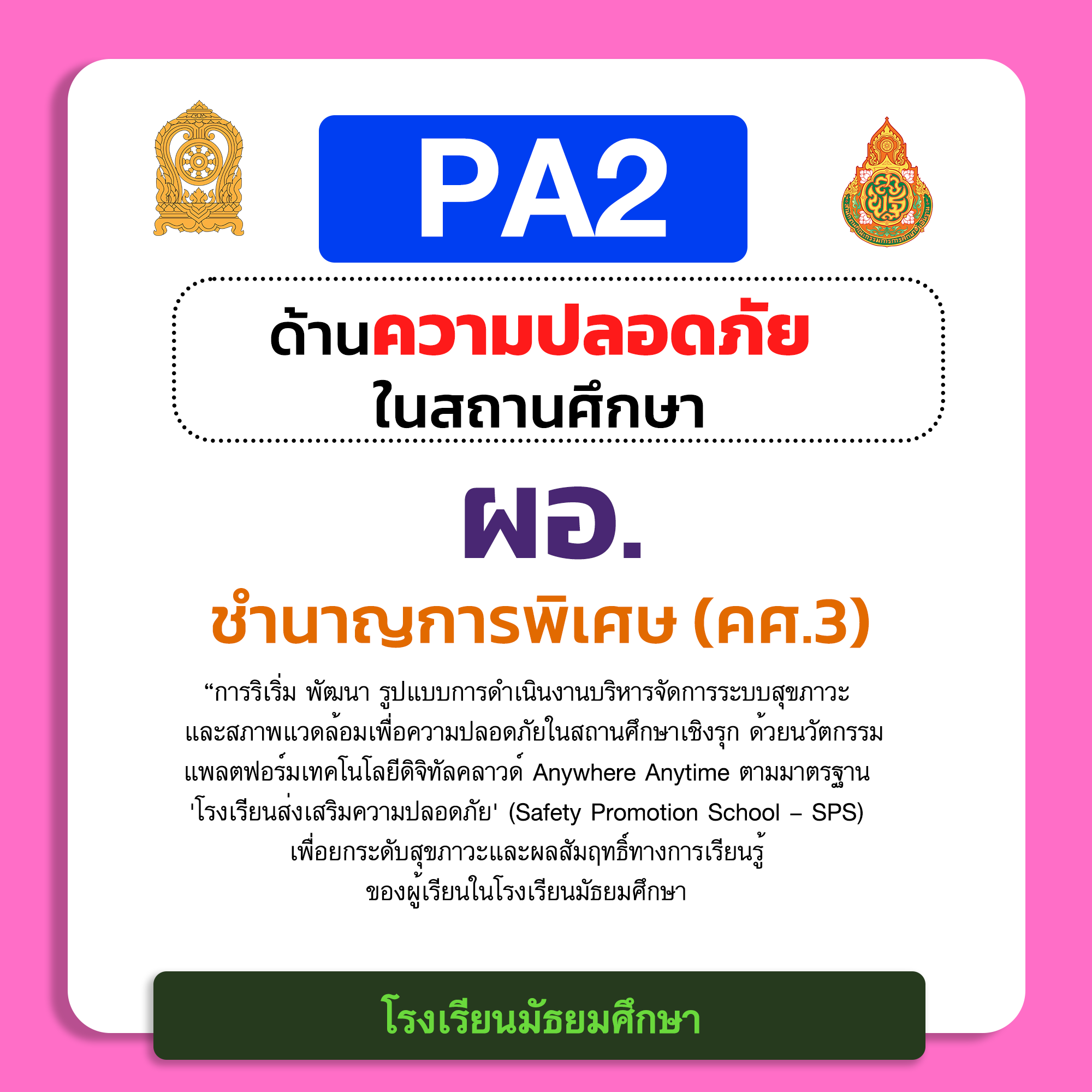 PA2 ด้านความปลอดภัยในสถานศึกษา | ผอ. ชำนาญการพิเศษ (คศ.3) โรงเรียนมัธยมศึกษา